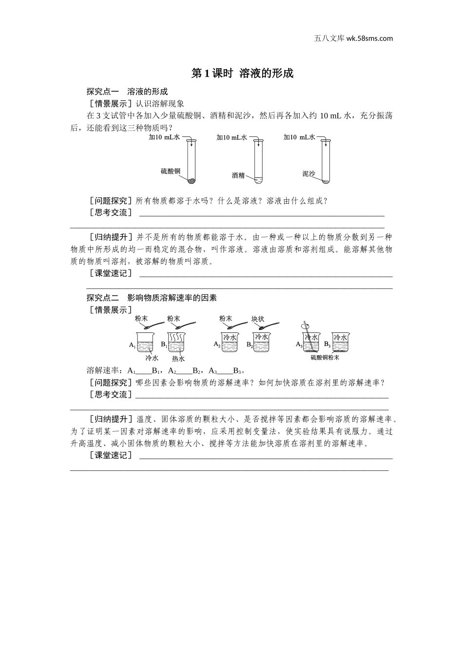 初中化学 第7章  溶液_189b_9化科学版 第7章  溶液_授课课件_7.1.1 溶液的形成_资料包_教案、学案、教学设计_第1课时 溶液的形成（学案）_第1页