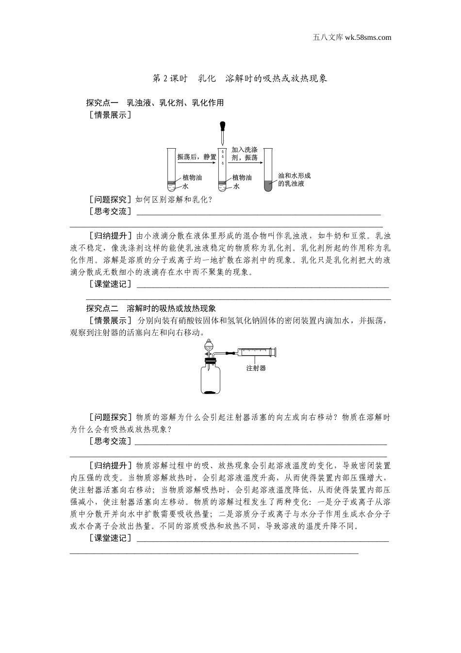 第2课时 乳化  溶解时的吸热或放热现象（学案）_第1页