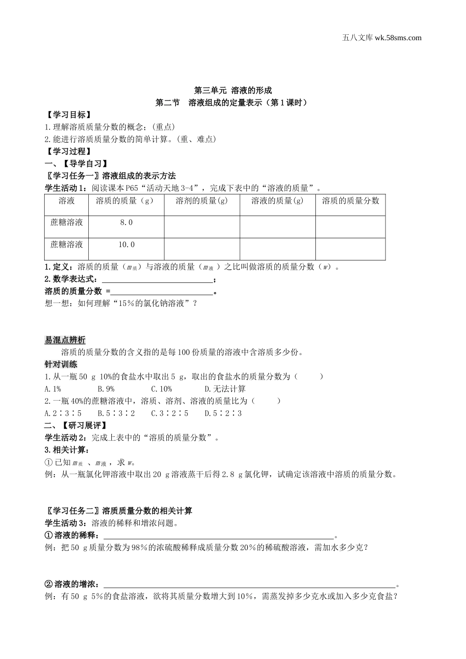 初中教学_初中化学九年级上册教学资源_学案_第三单元  溶液_第二节   溶液组成的定量表示_第1页