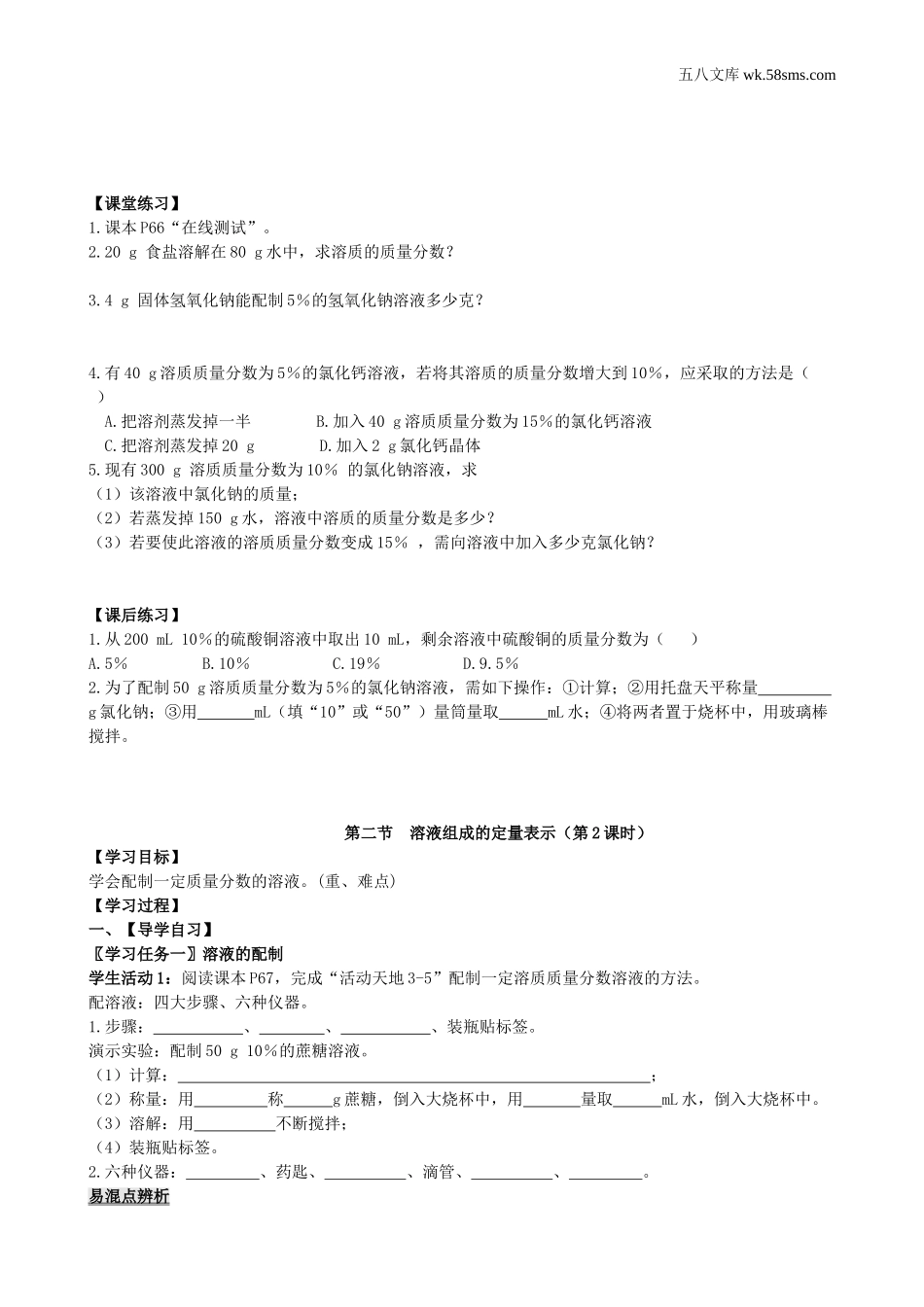 初中教学_初中化学九年级上册教学资源_学案_第三单元  溶液_第二节   溶液组成的定量表示_第2页