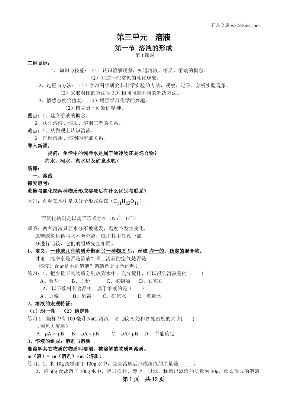 九年级化学上册（创业作业）_教案_第三单元 溶液_第三单元 溶液_第1页