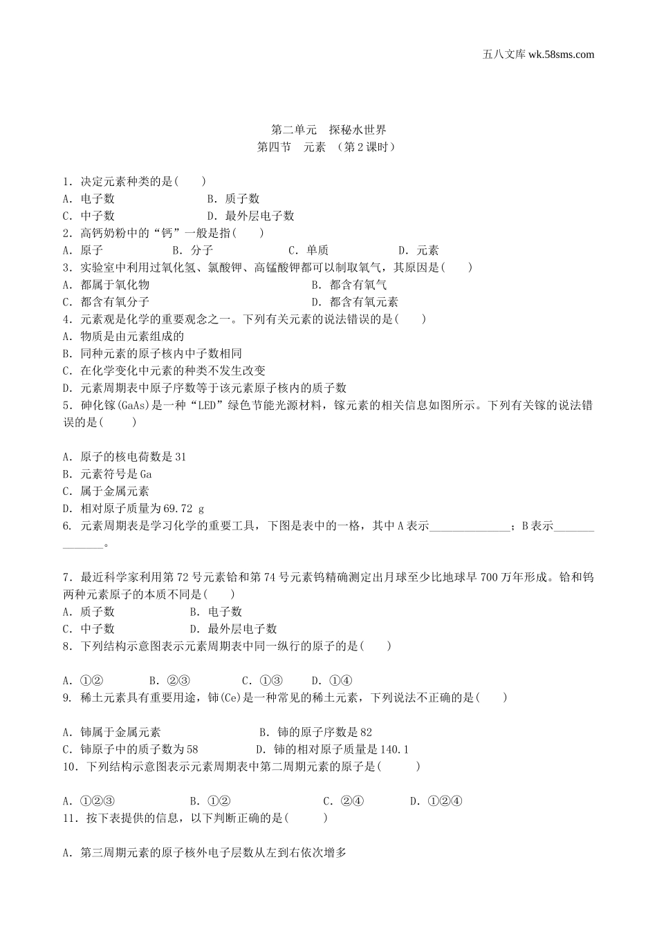 初中教学_初中化学九年级上册教学资源_课时训练_第二单元  探秘水世界_第四节  元素第2课时_第1页