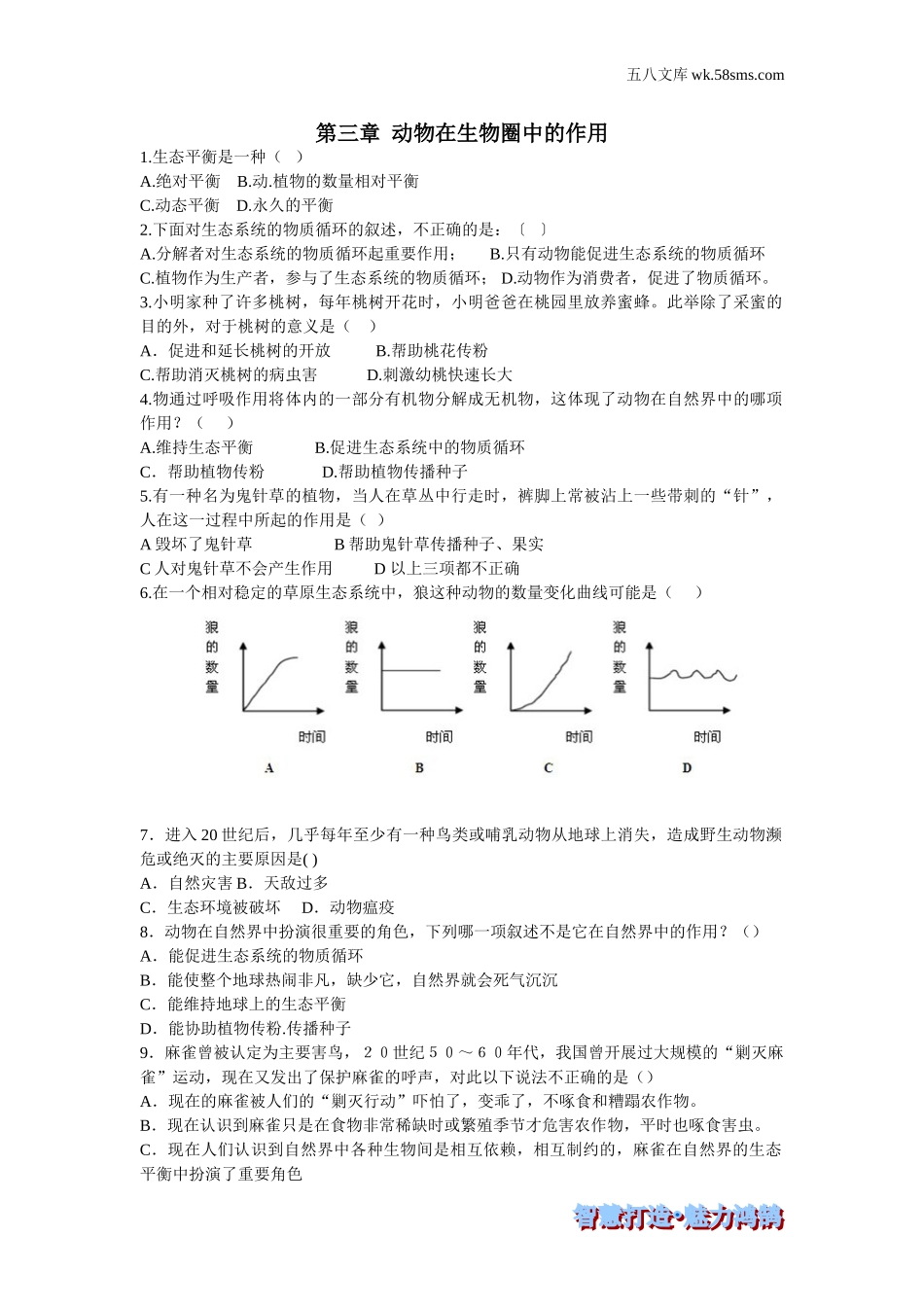 初中教学_生物_8年级生物RJ版上册（素材库 ） 供教师补充选用_第5单元 生物圈中的其他生物_第3章 动物在生物圈中的作用_第三章 动物在生物圈中的作用-课时训练_第1页