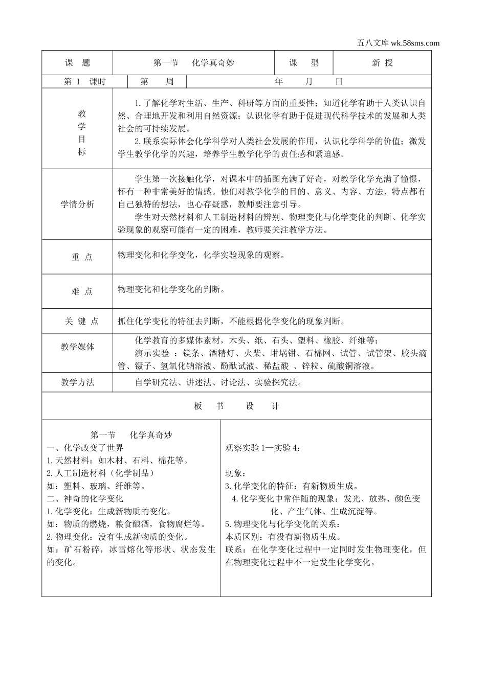 初中教学_初中化学九年级上册教学资源_教案_第一单元 步入化学殿堂_第一节 化学真奇妙_第2页