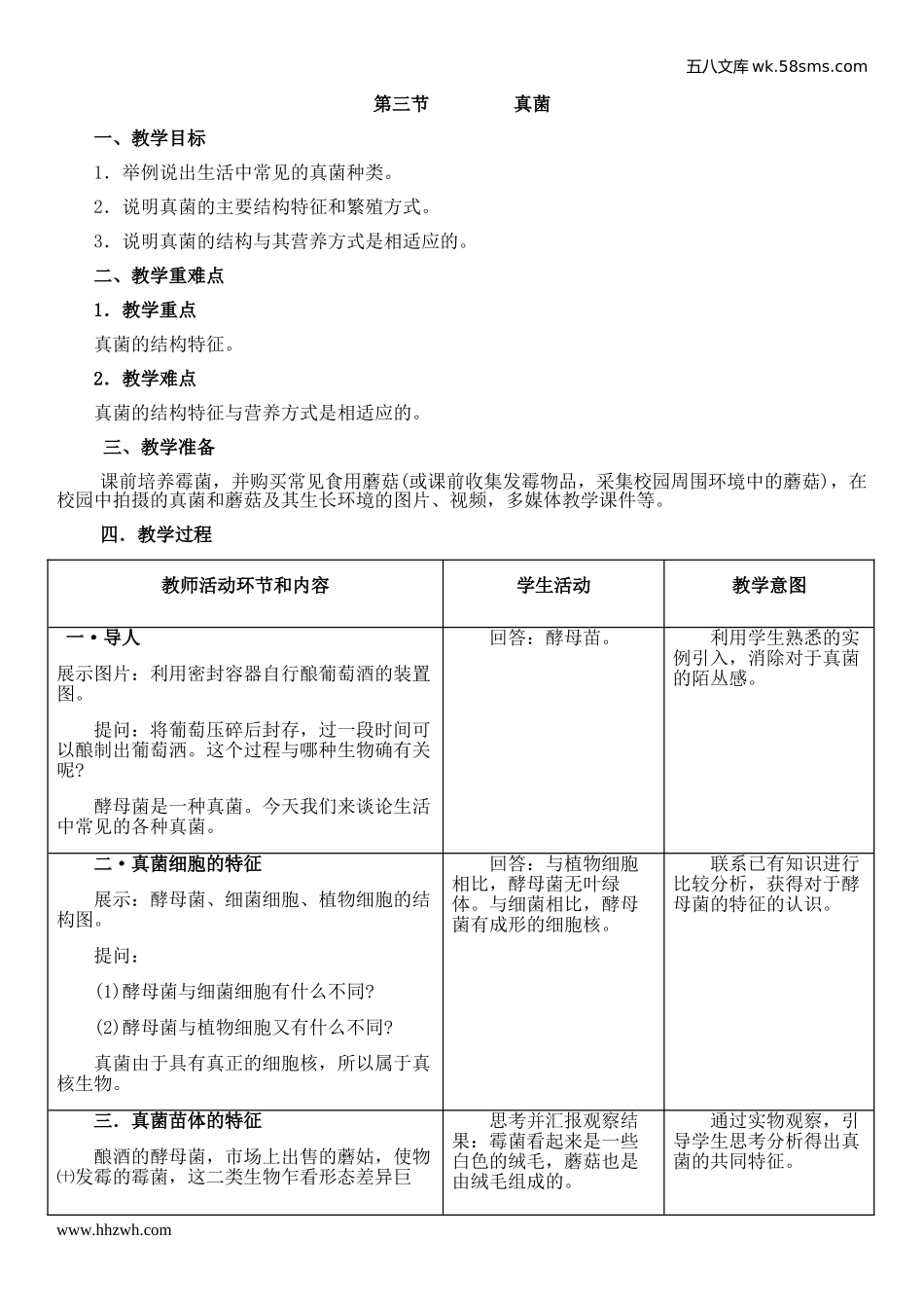 初中教学_生物_8年级生物RJ版上册（新教案）_第5单元  生物圈中的其他生物_第4章  分布广泛的细菌和真菌_第3节     真菌_第1页