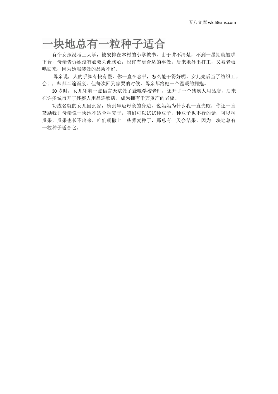 教师助手【常用表、评语】_教育指南（学生、家长、教师）_小故事_一块地总有一粒种子适合_第1页