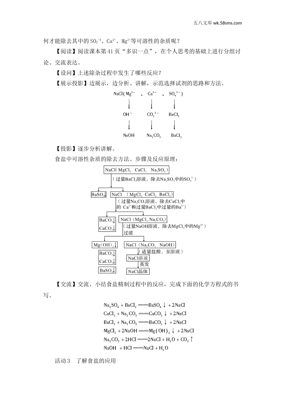 初中化学九年级化学下册_教案_第八单元 海水中的化学_第二节 海水“晒盐”_第3课时  粗盐的提纯_第3课时  粗盐的提纯_第3页