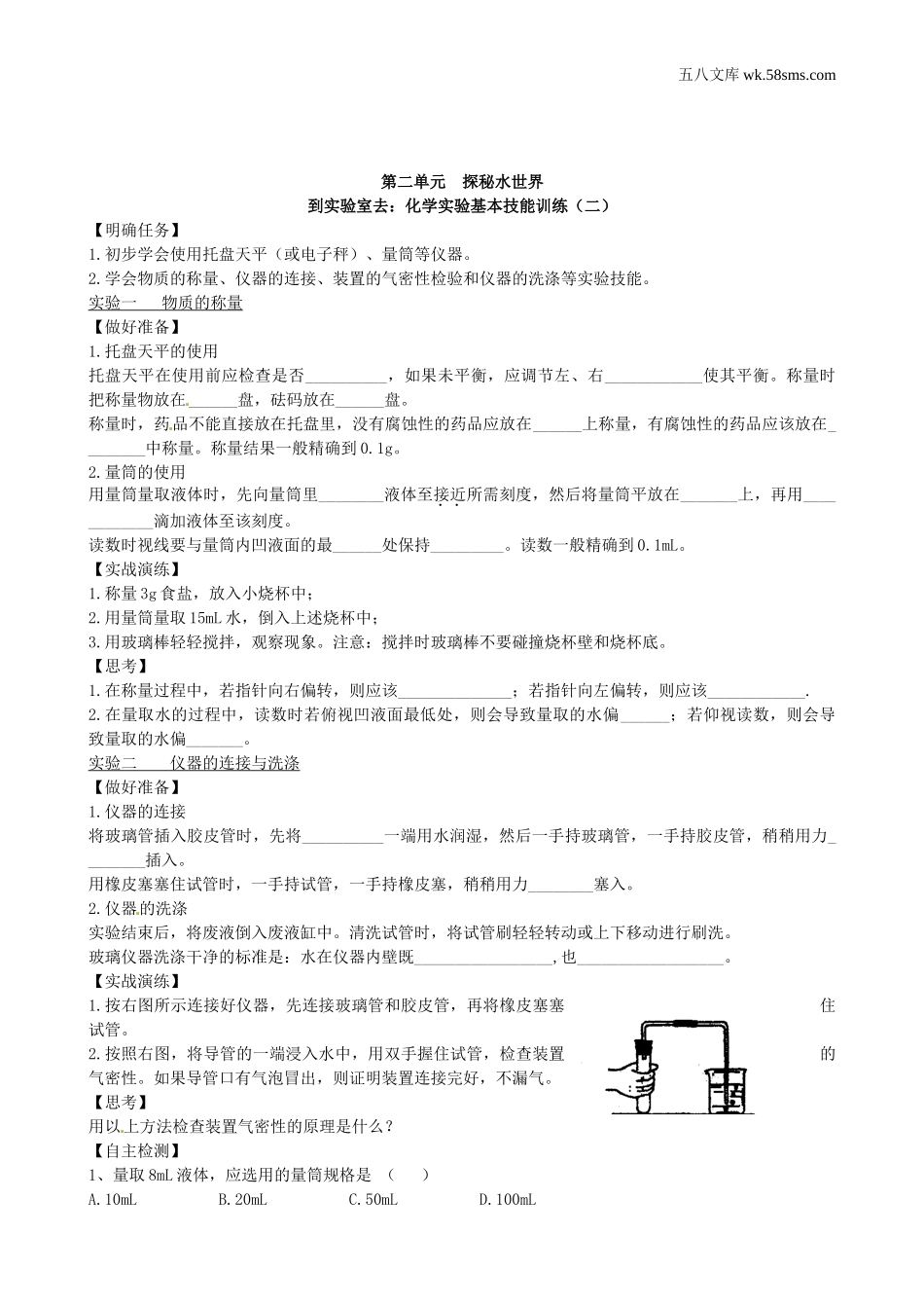 初中教学_初中化学九年级上册教学资源_学案_第二单元  探秘水世界_到实验室去：实验基本技能训练（二）_第1页