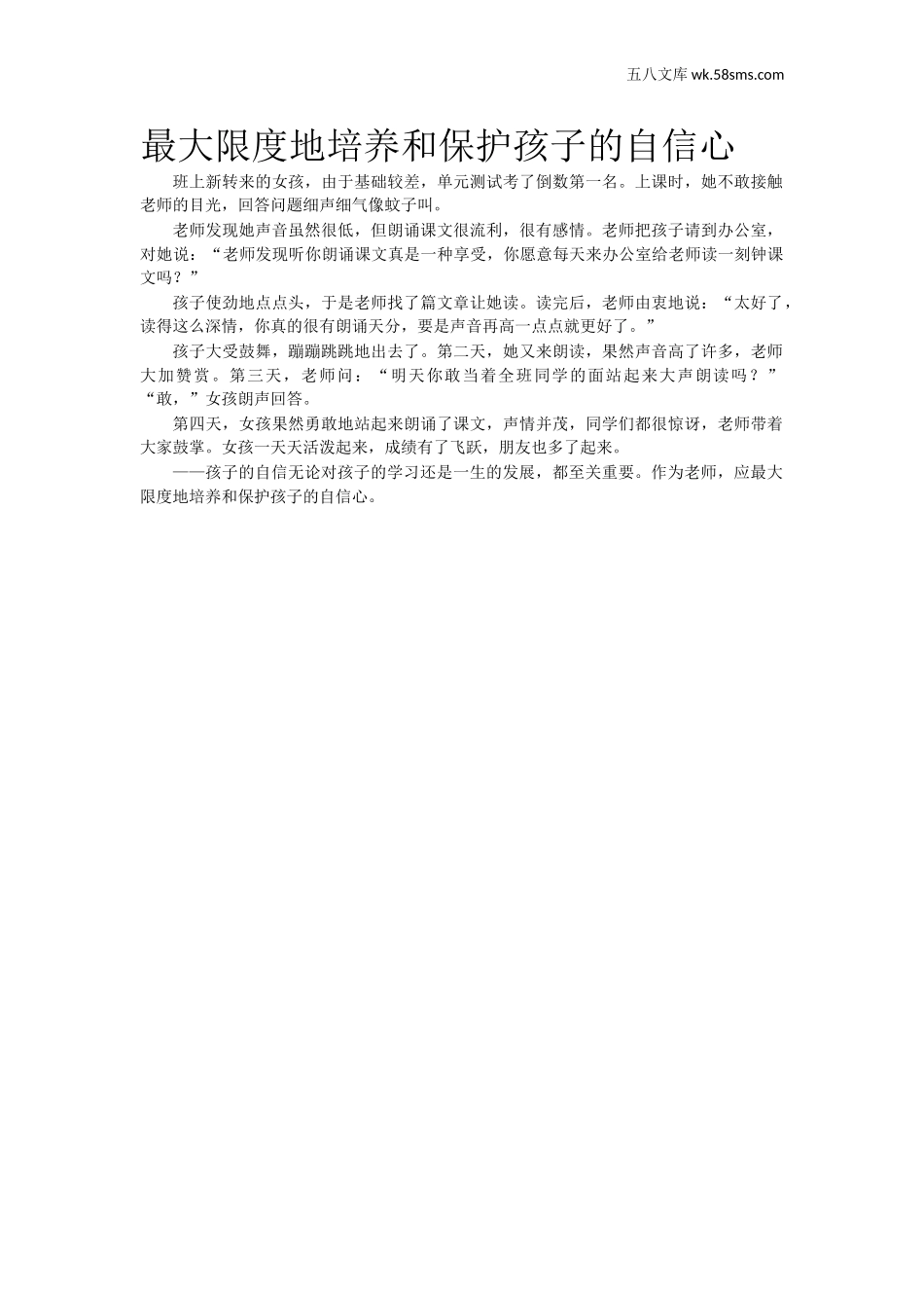 小故事_最大限度地培养和保护孩子的自信心_第1页