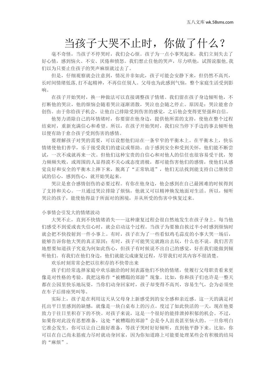 教育指南（学生、家长、教师）_家长妙招_当孩子大哭不止时，你做了什么？_第1页