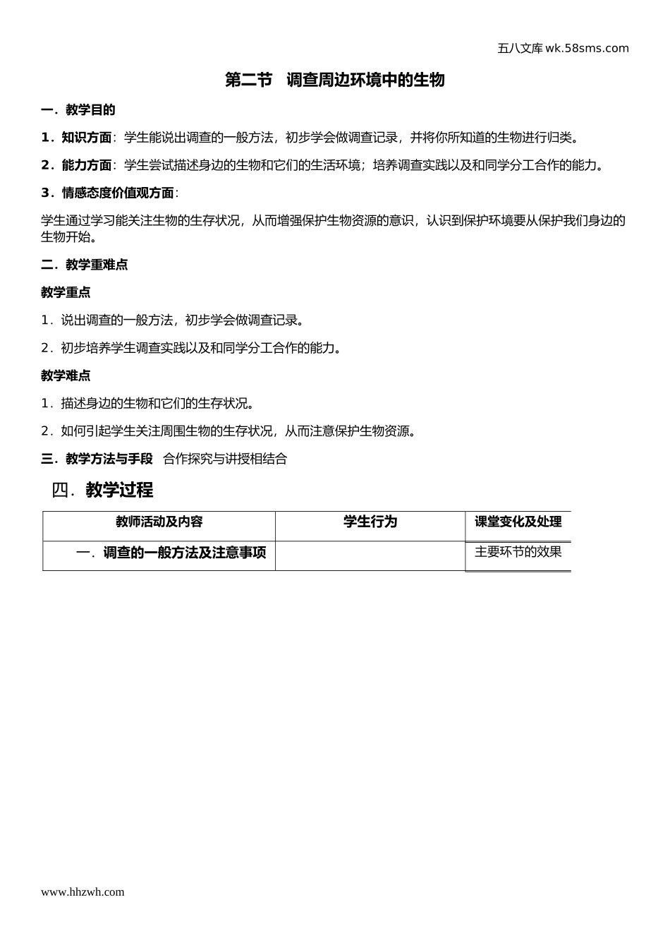 初中教学_生物_7年级生物RJ上册（新教案）_第1单元  生物和生物圈_第1章  认识生物_第2节   调查周边环境中的生物_第1页