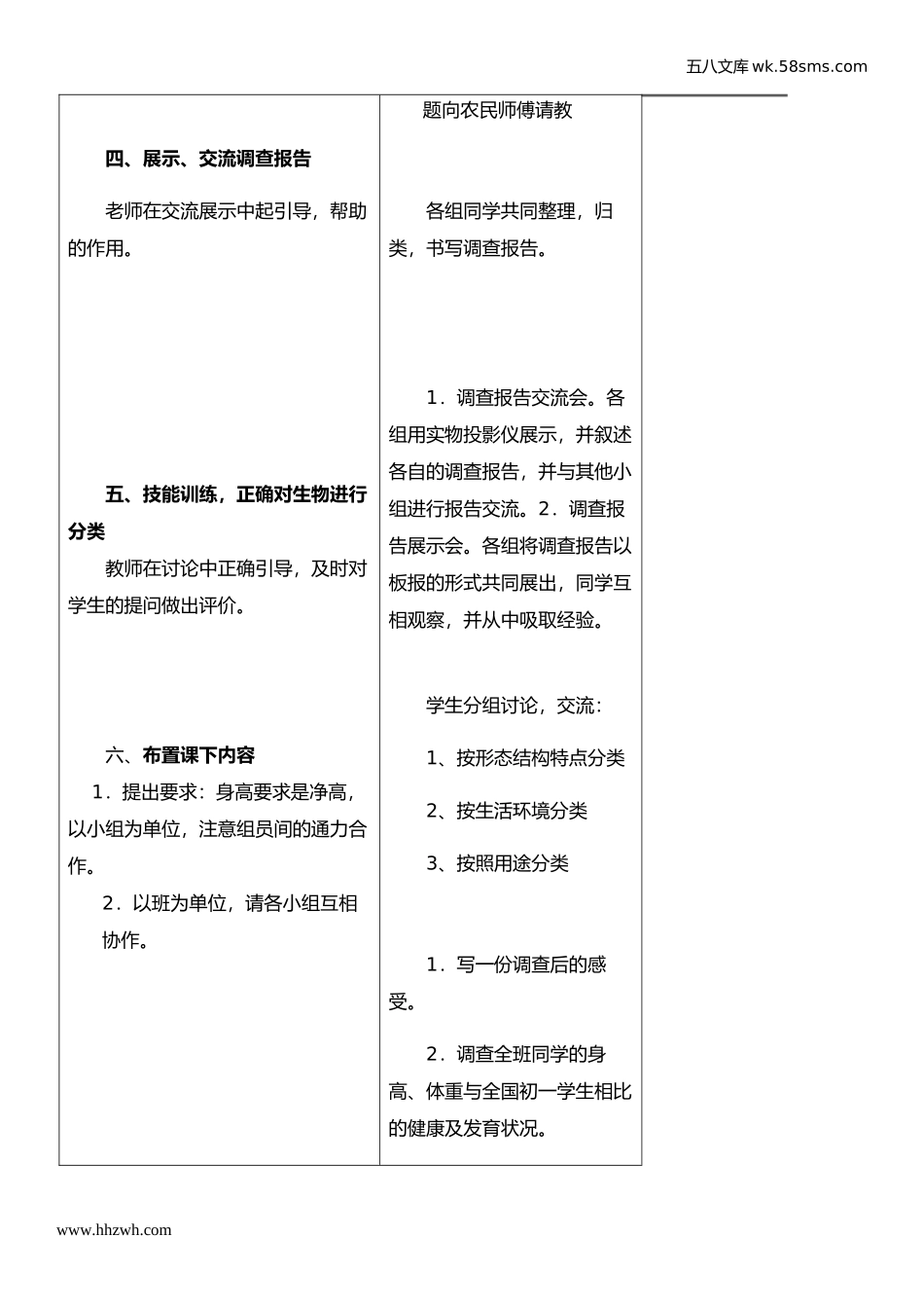 初中教学_生物_7年级生物RJ上册（新教案）_第1单元  生物和生物圈_第1章  认识生物_第2节   调查周边环境中的生物_第3页