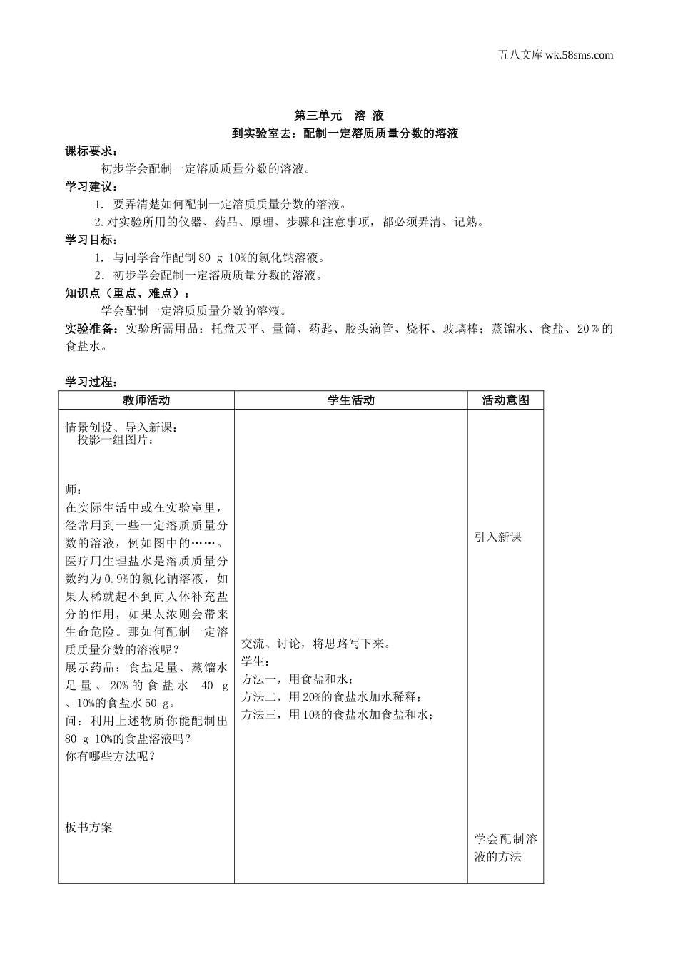 初中教学_初中化学九年级上册教学资源_教案_第三单元  溶液_到实验室去：配制一定质量分数的溶液_第1页