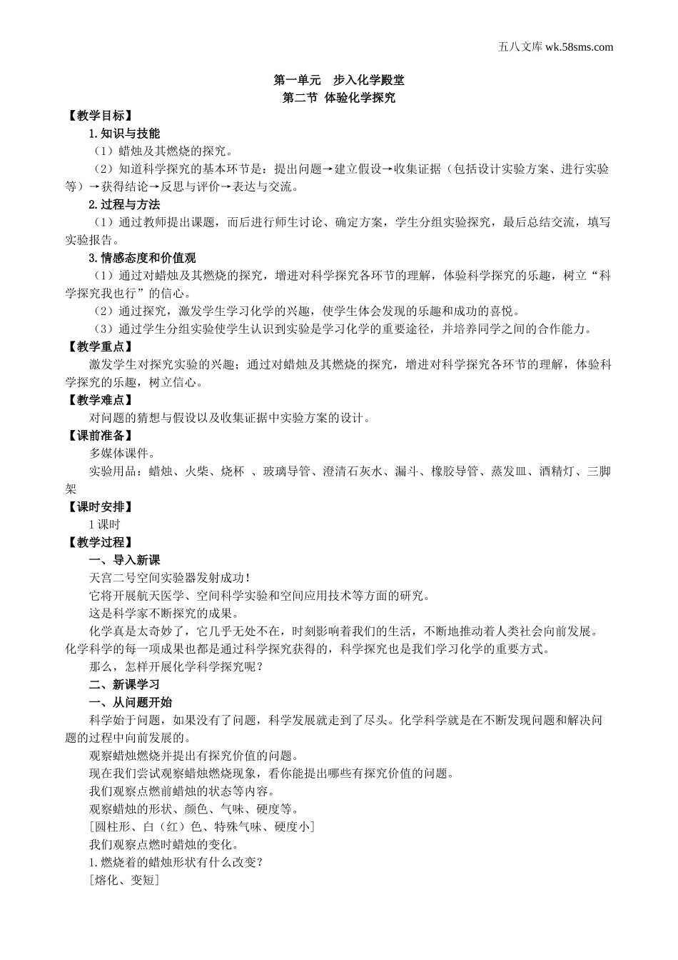 初中教学_初中化学九年级上册教学资源_教案_第一单元 步入化学殿堂_第二节 体验化学探究_第1页