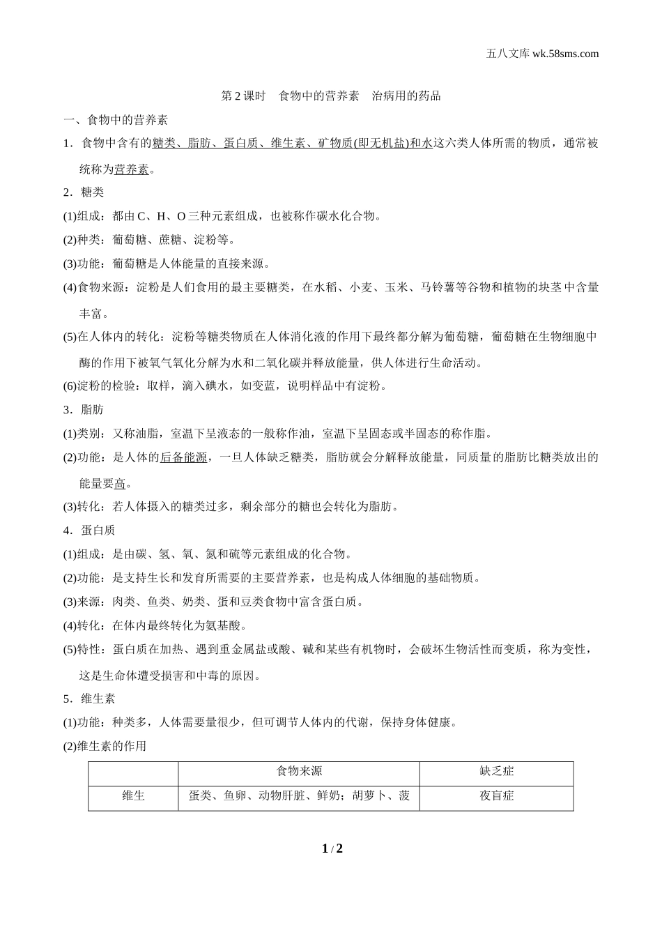 初中化学 第九章 现代生活与化学_0475_：9化KX版 第九章 现代生活与化学_背记手册_9.4.2 食物中的营养素 治病用的药品_第1页