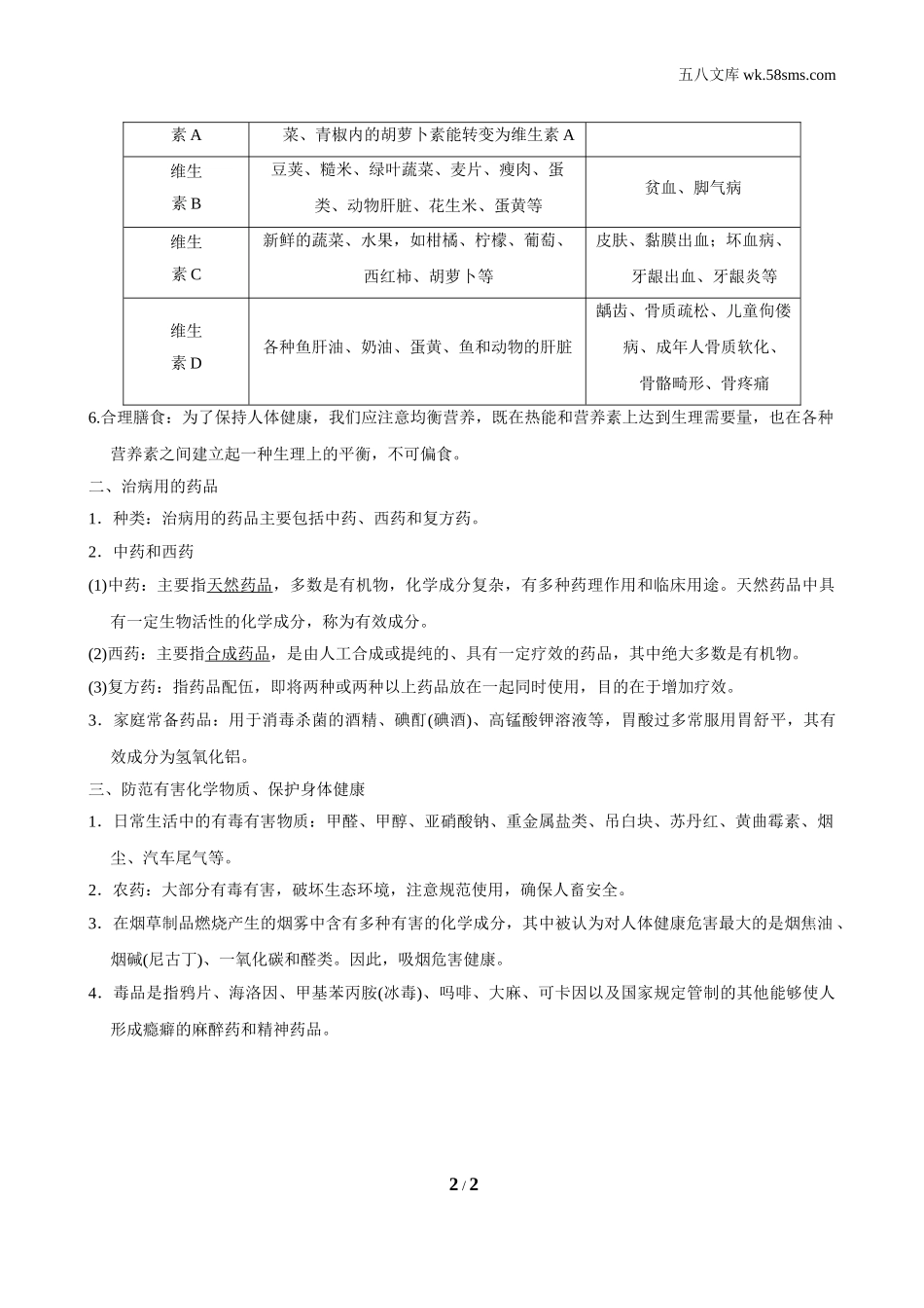 初中化学 第九章 现代生活与化学_0475_：9化KX版 第九章 现代生活与化学_背记手册_9.4.2 食物中的营养素 治病用的药品_第2页