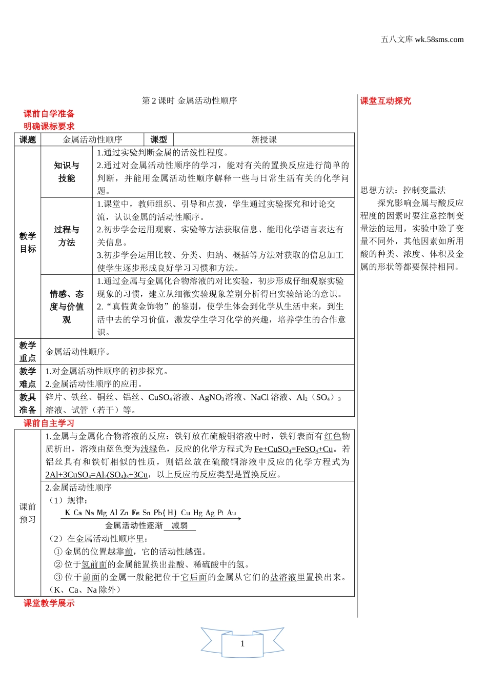 初中化学 第6章  金属_39e5_9化科学版 第6章  金属_授课课件_6.2.2 金属活动性顺序_资料包_教案、导学案、教学设计_第2课时 金属活动性顺序（导学案）_第1页