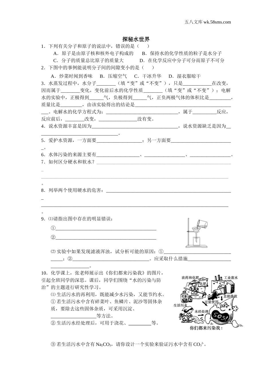 初中教学_初中化学_89年级化学教学资料_九化上-教学资源_第二单元 探秘水世界_辅教资料_课时练习_探秘水世界_第1页