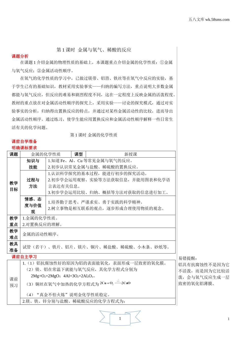 第1课时 金属与氧气、稀酸的反应（导学案）_第1页