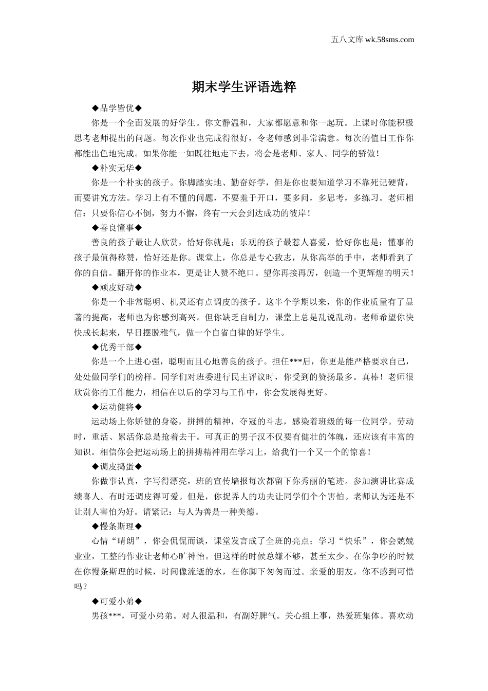 教学课堂衔接语+学生评语_学生期末评语_期末学生评语选粹_第1页