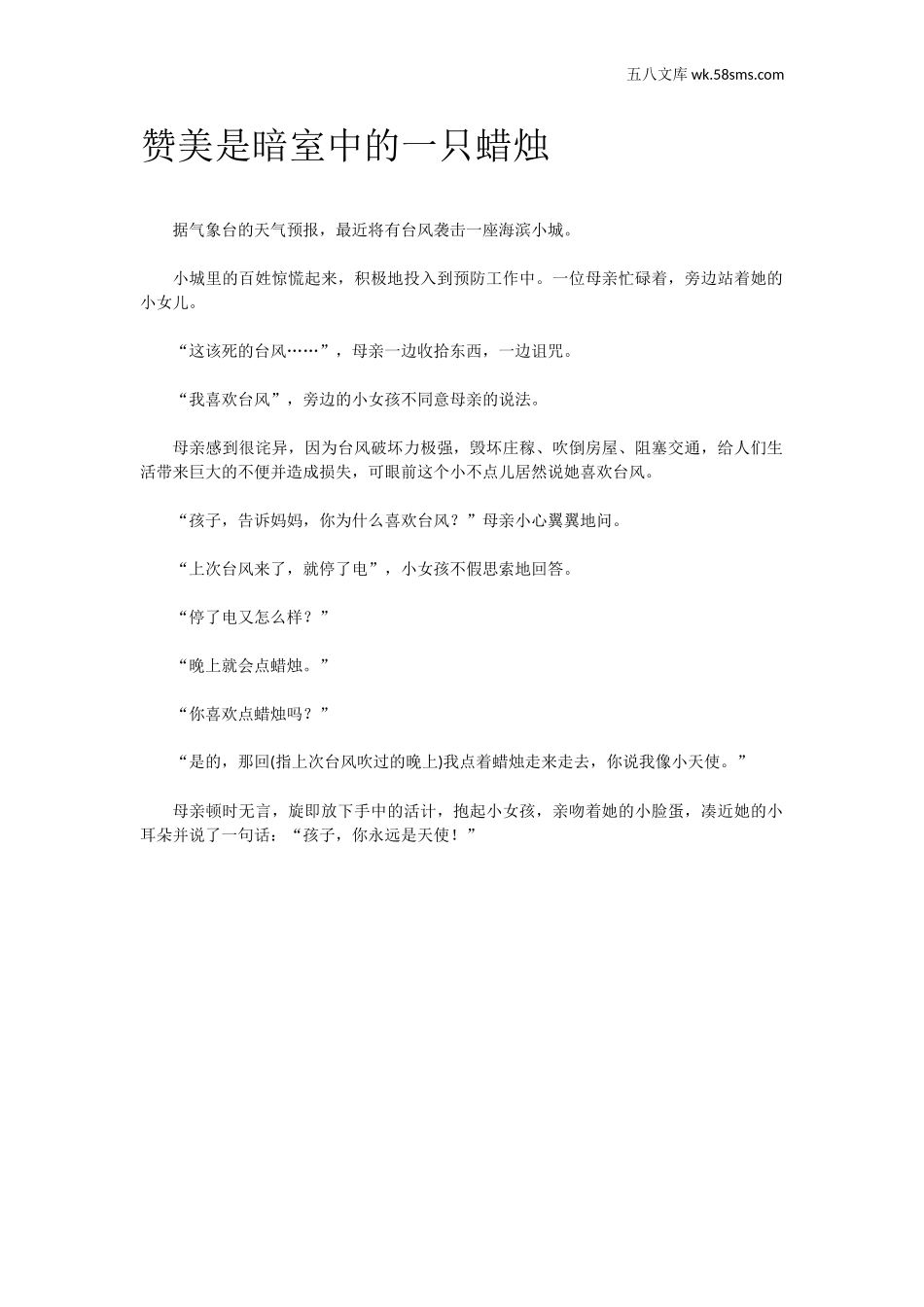 教师助手【常用表、评语】_教育指南（学生、家长、教师）_小故事_赞美是暗室中的一只蜡烛_第1页