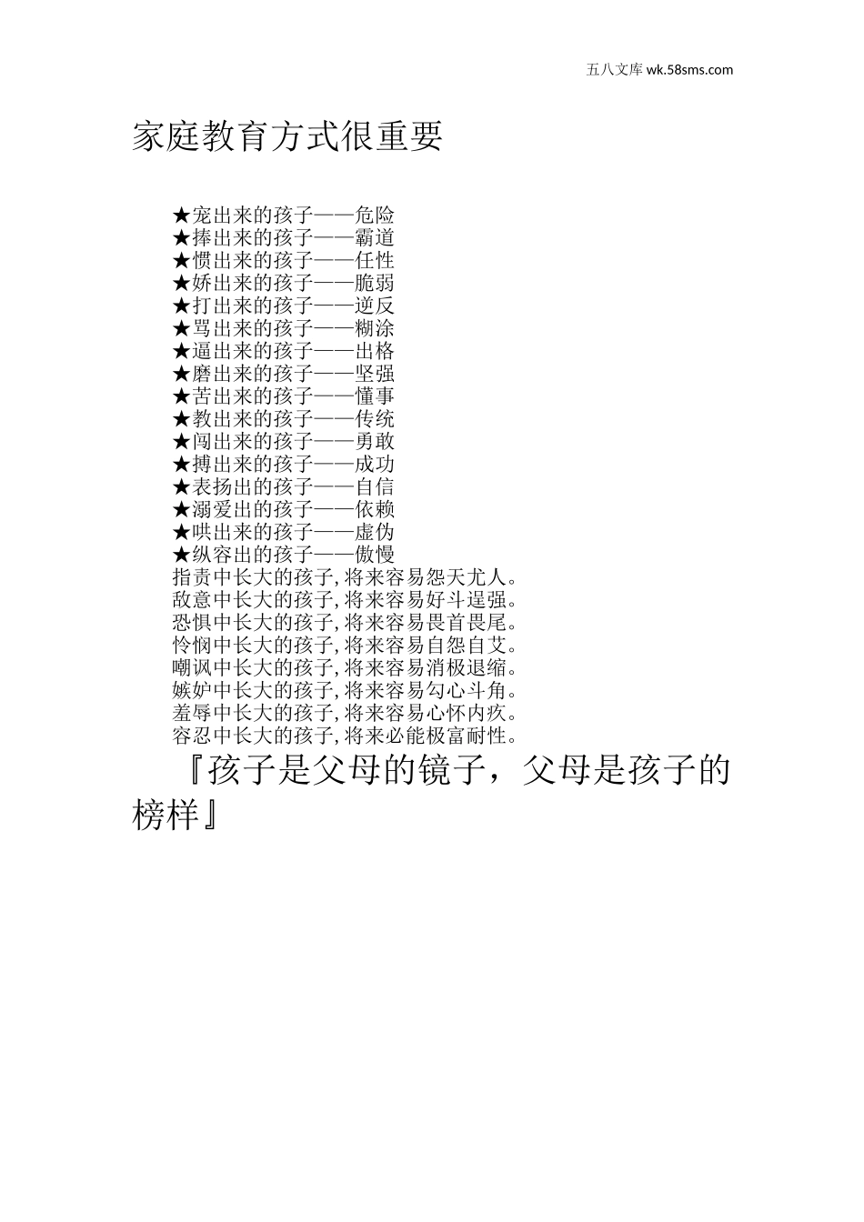 教师助手【常用表、评语】_教育指南（学生、家长、教师）_家长误区_家庭教育方式很重要_第1页