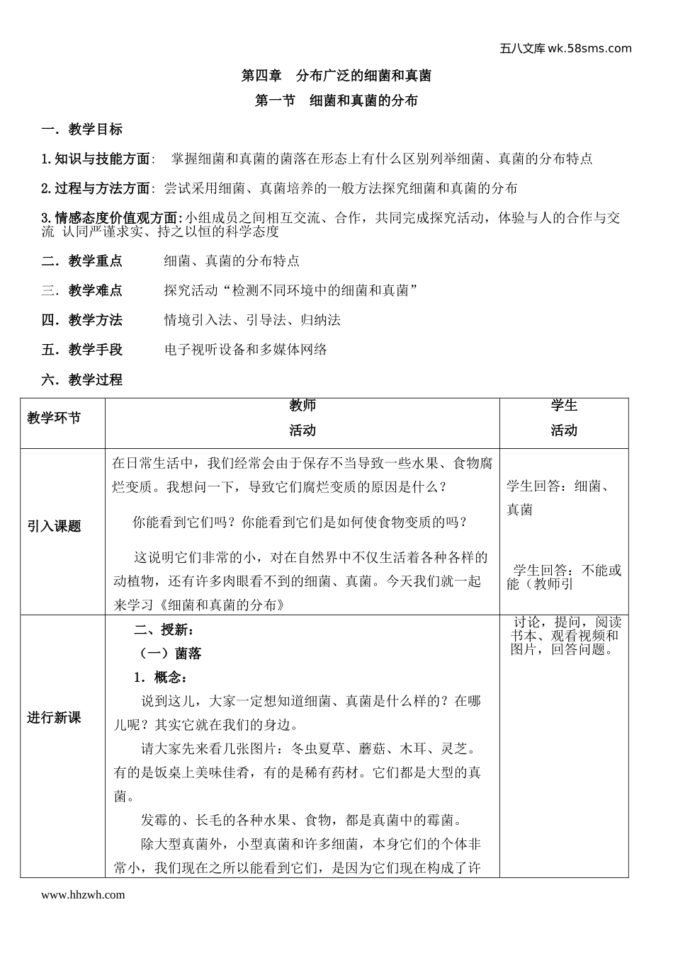 初中教学_生物_8年级生物RJ版上册（新教案）_第5单元  生物圈中的其他生物_第4章  分布广泛的细菌和真菌_第1节     细菌和真菌的分布_第1页