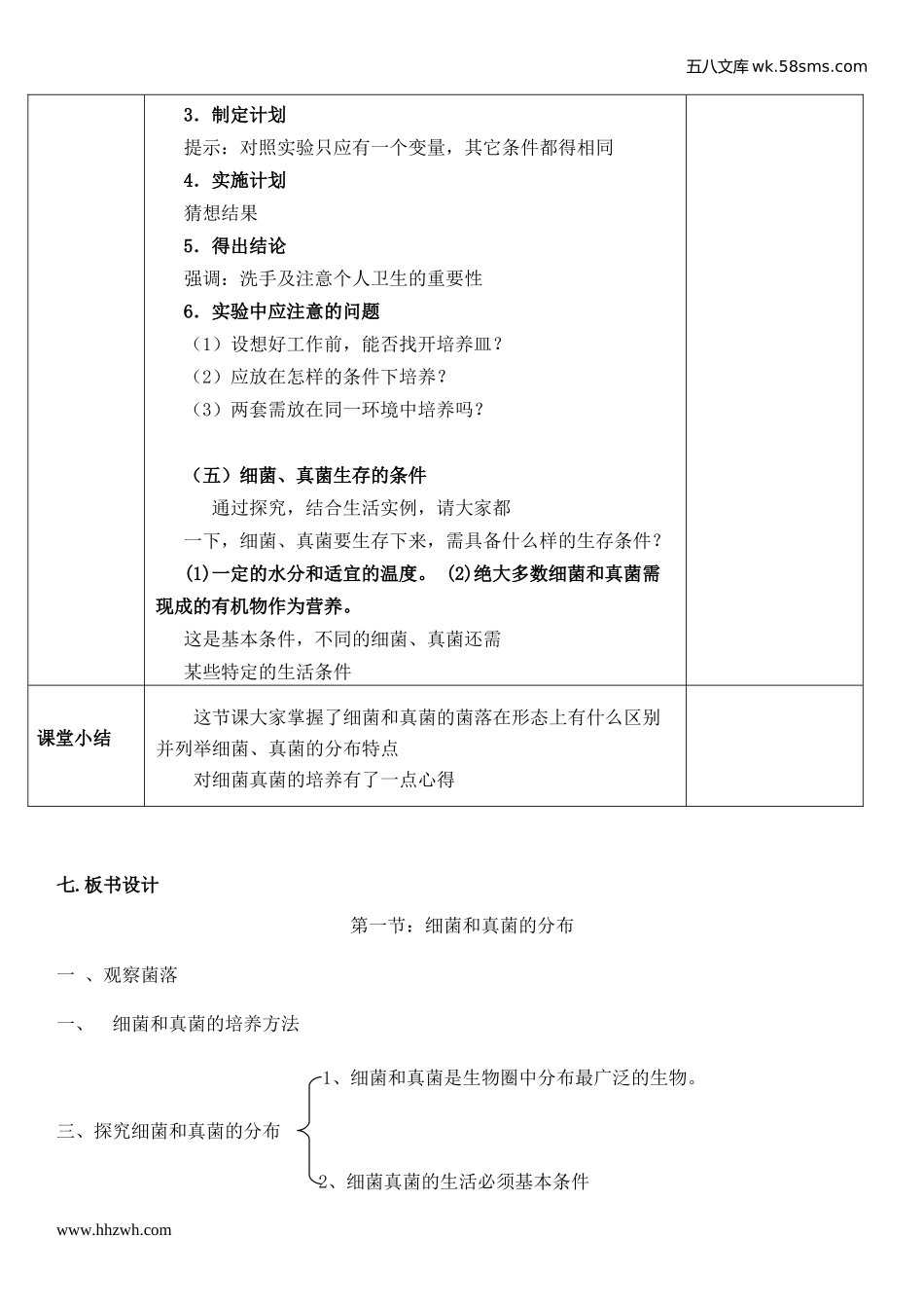 初中教学_生物_8年级生物RJ版上册（新教案）_第5单元  生物圈中的其他生物_第4章  分布广泛的细菌和真菌_第1节     细菌和真菌的分布_第3页