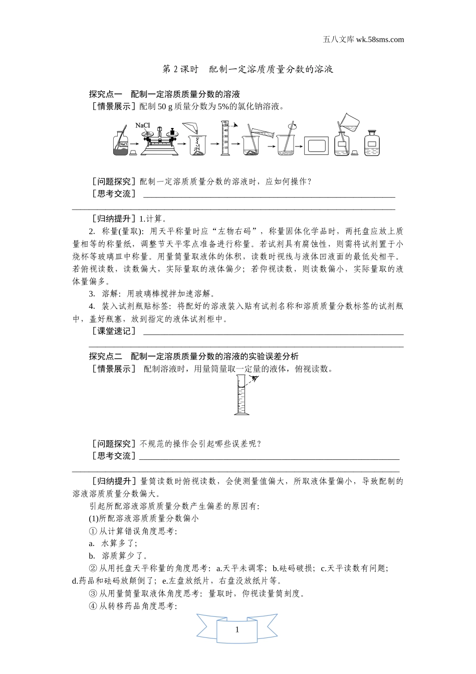 初中化学 第7章  溶液_189b_9化科学版 第7章  溶液_授课课件_7.3.2 配制一定溶质质量分数的溶液_资料包_教案_第2课时 配制一定溶质质量分数的溶液（导学案）_第1页