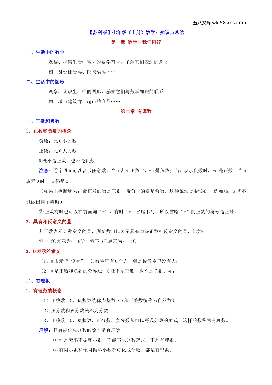 初一_数学_数学知识点、公式汇总_【苏科】七上数学知识点总结_第1页