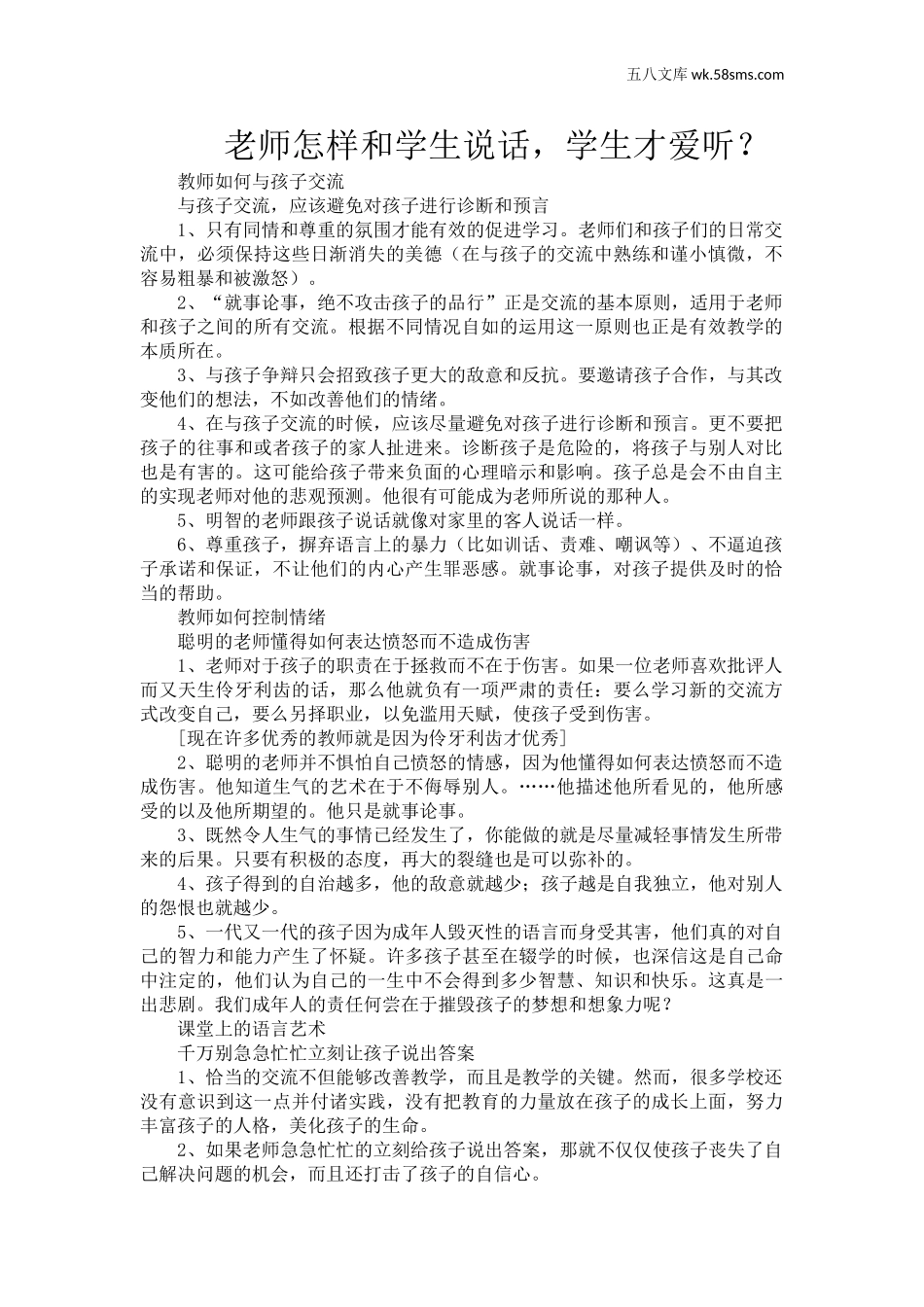 教师助手【常用表、评语】_教育指南（学生、家长、教师）_教师启示_老师怎样和学生说话，学生才爱听？_第1页