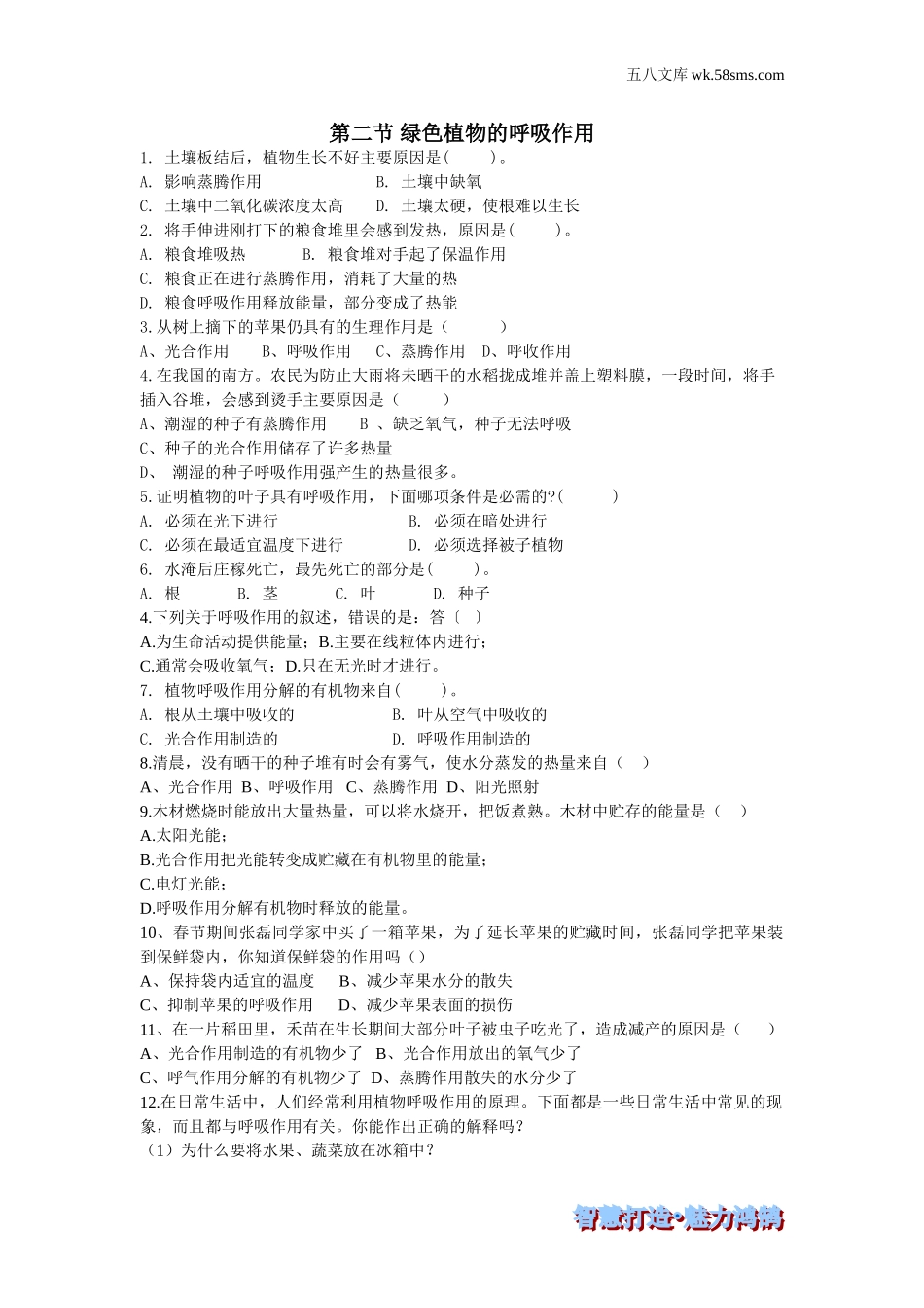 初一生物供教师补充选用_第3单元 生物圈中的绿色植物_第5章 绿色植物与生物圈中的碳-氧平衡_第二节 绿色植物的呼吸作用-课时训练_第1页