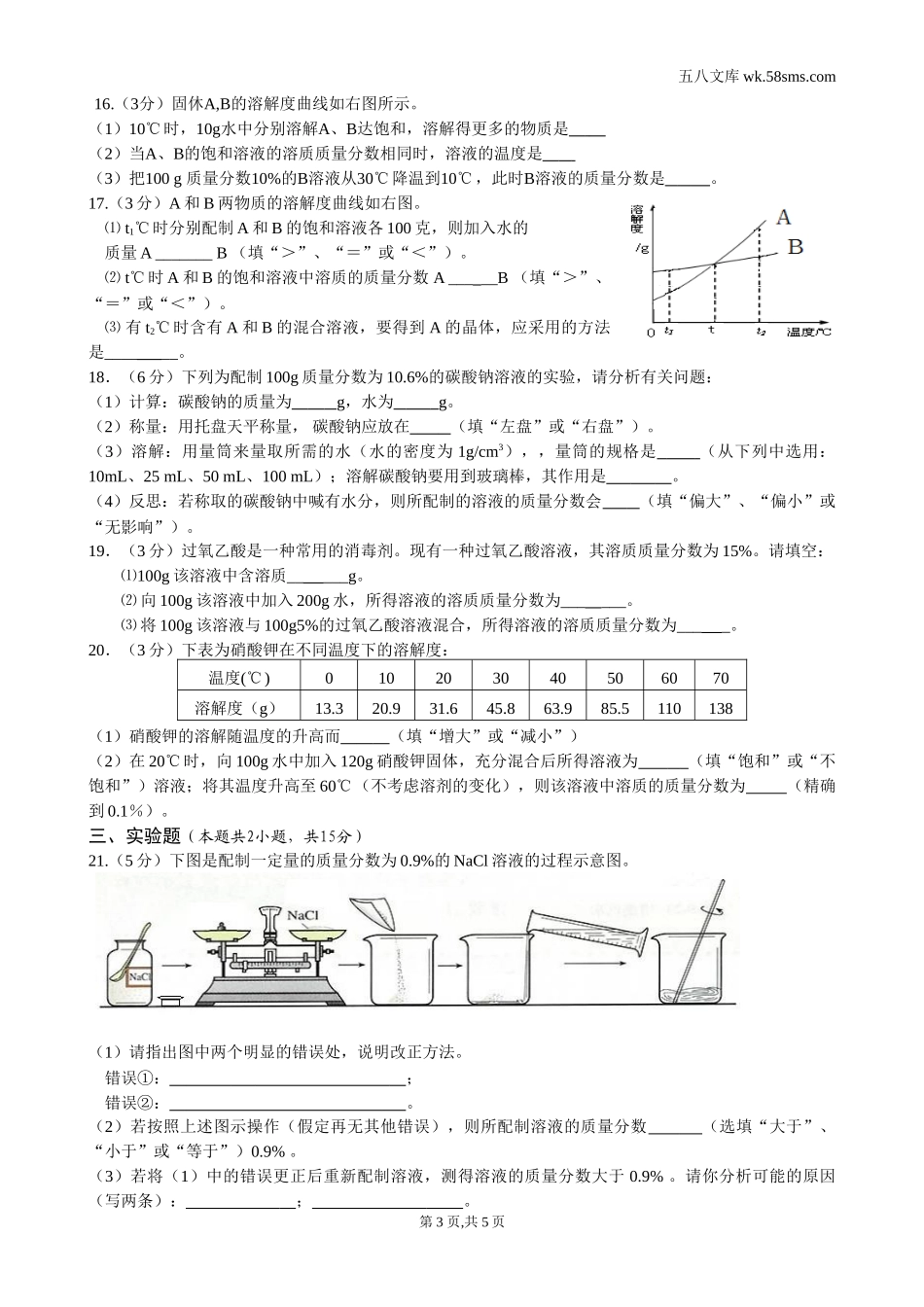 初中教学_初中化学_89年级化学教学资料_九化上-教学资源_第三单元 溶液_辅教资料_课时练习_溶液_第3页