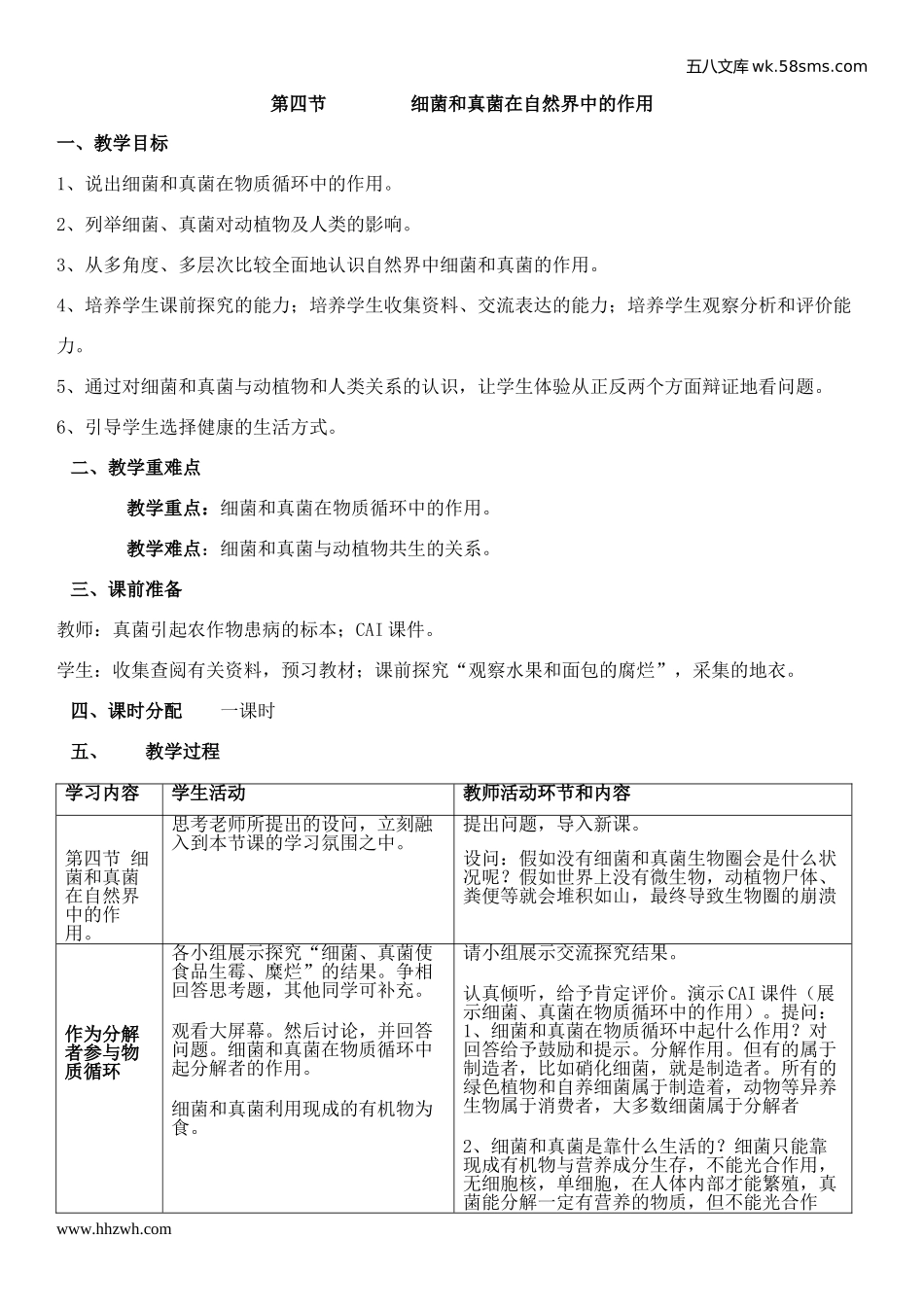 初中教学_生物_8年级生物RJ版上册（新教案）_第5单元  生物圈中的其他生物_第4章  分布广泛的细菌和真菌_第4节     细菌和真菌在自然界中的作用_第1页