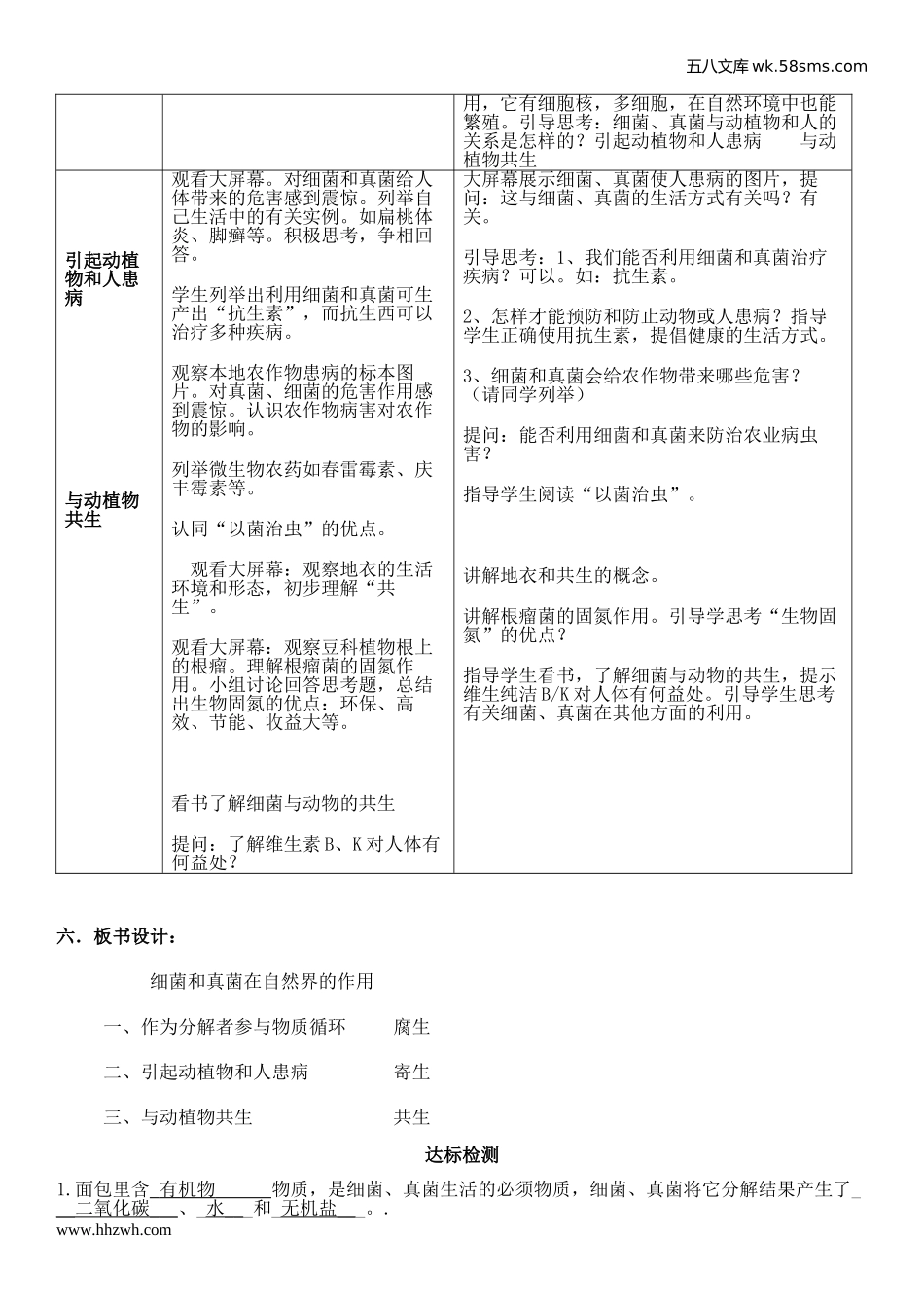 初中教学_生物_8年级生物RJ版上册（新教案）_第5单元  生物圈中的其他生物_第4章  分布广泛的细菌和真菌_第4节     细菌和真菌在自然界中的作用_第2页