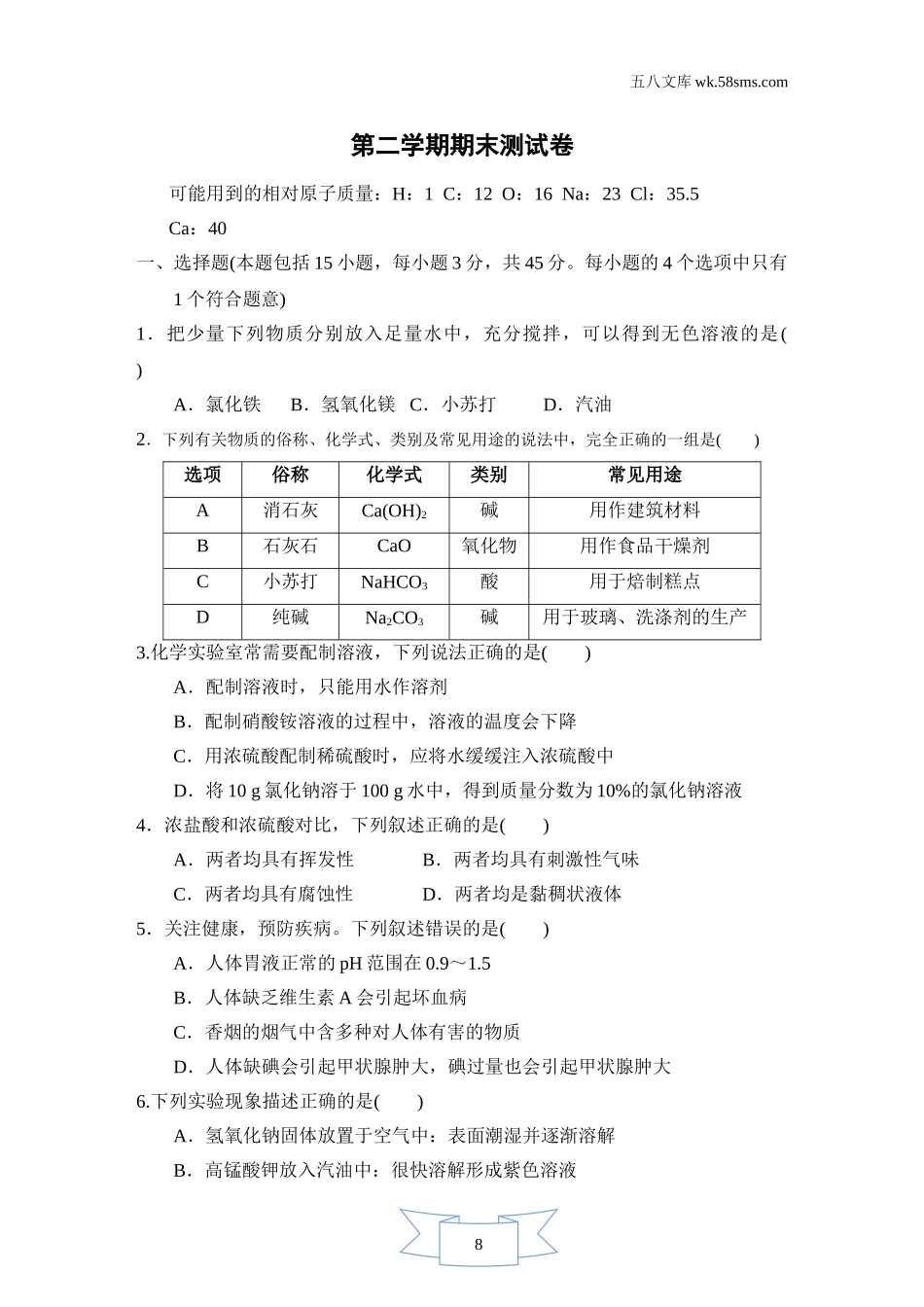 初中化学 期末测试卷_6449_：9化KX版 期末测试卷_第二学期期末测试卷_第1页