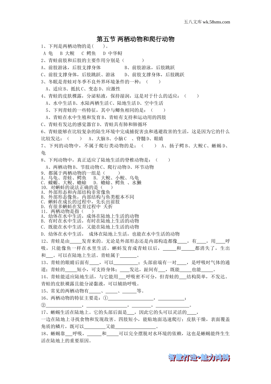 初中教学_生物_8年级生物RJ版上册（素材库 ） 供教师补充选用_第5单元 生物圈中的其他生物_第1章 动物的主要类群_第5节 两栖动物和爬行动物_第五节 两栖动物和爬行动物-课时训练_第1页