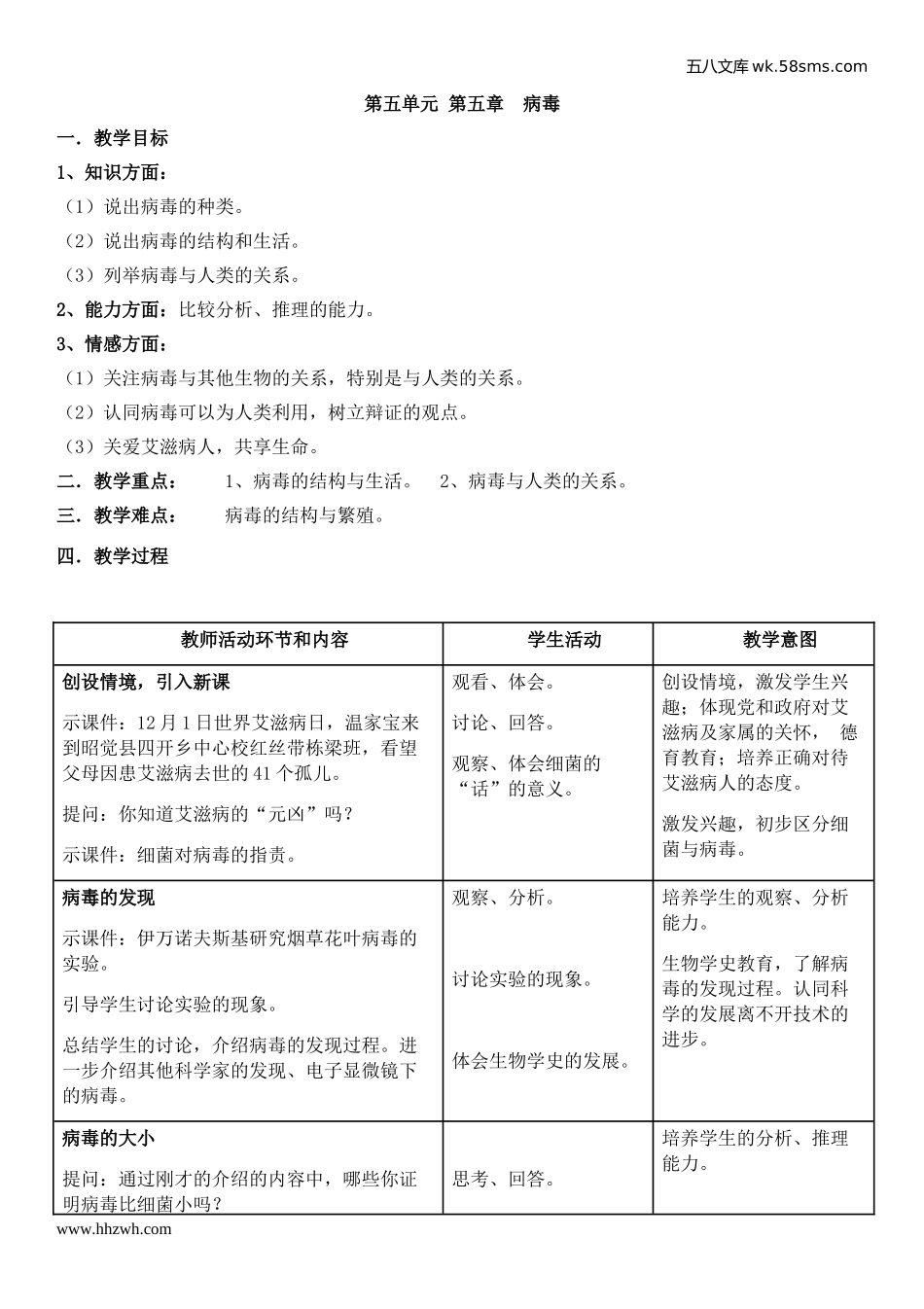 初中教学_生物_8年级生物RJ版上册（新教案）_第5单元  生物圈中的其他生物_第5章  病毒_第1页