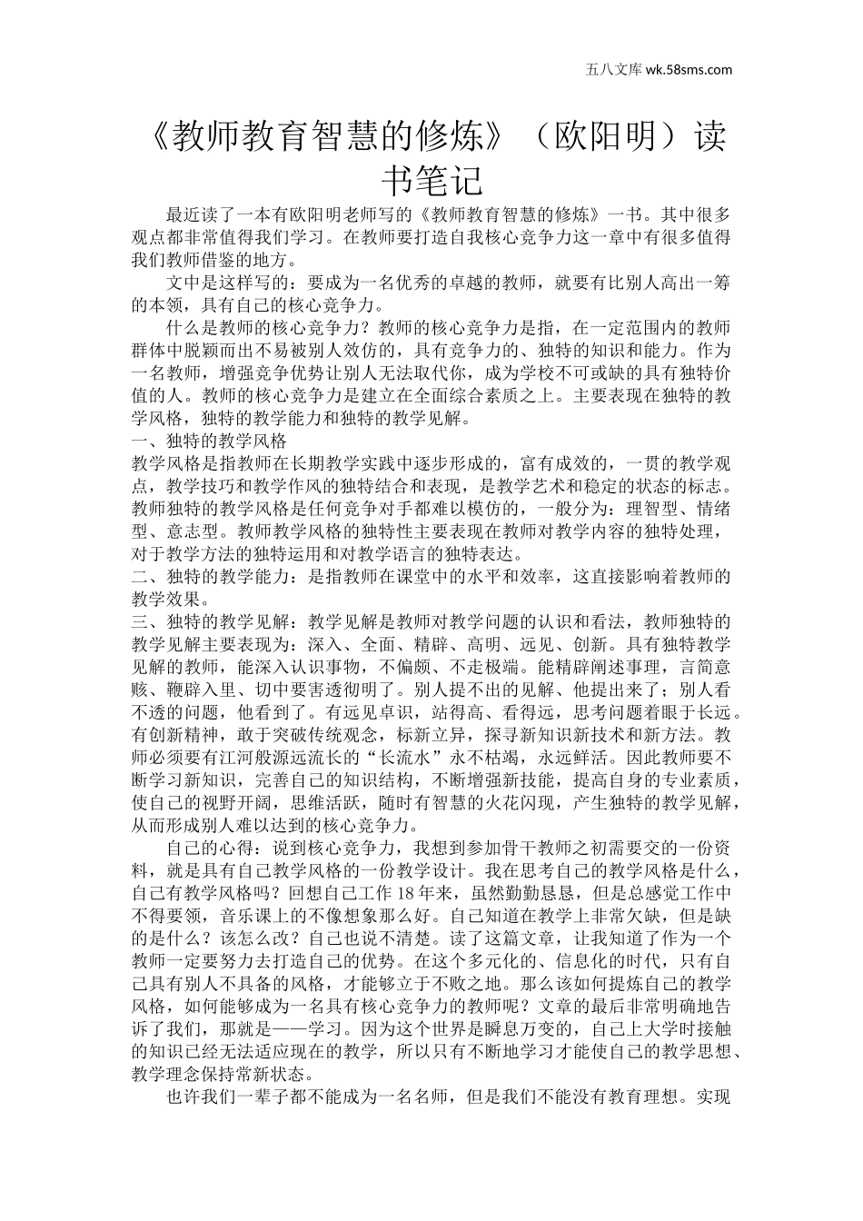 教育指南（学生、家长、教师）_教师启示_《教师教育智慧的修炼》（欧阳明）读书笔记_第1页