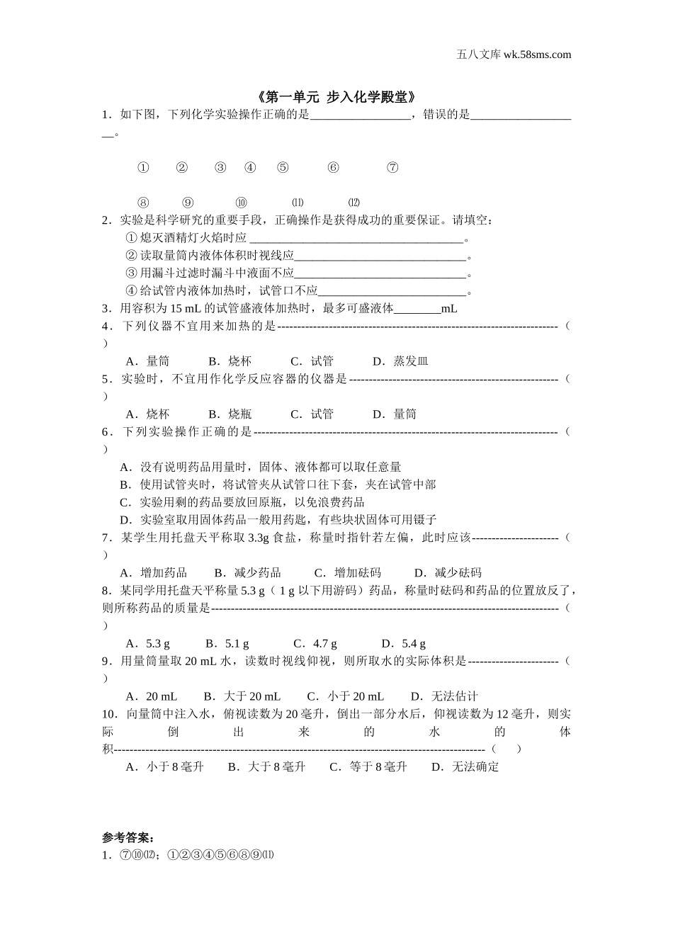 初中教学_初中化学_89年级化学教学资料_九化上-教学资源_第一单元 步入化学殿堂_辅教资料_课时练习_第一单元_第1页