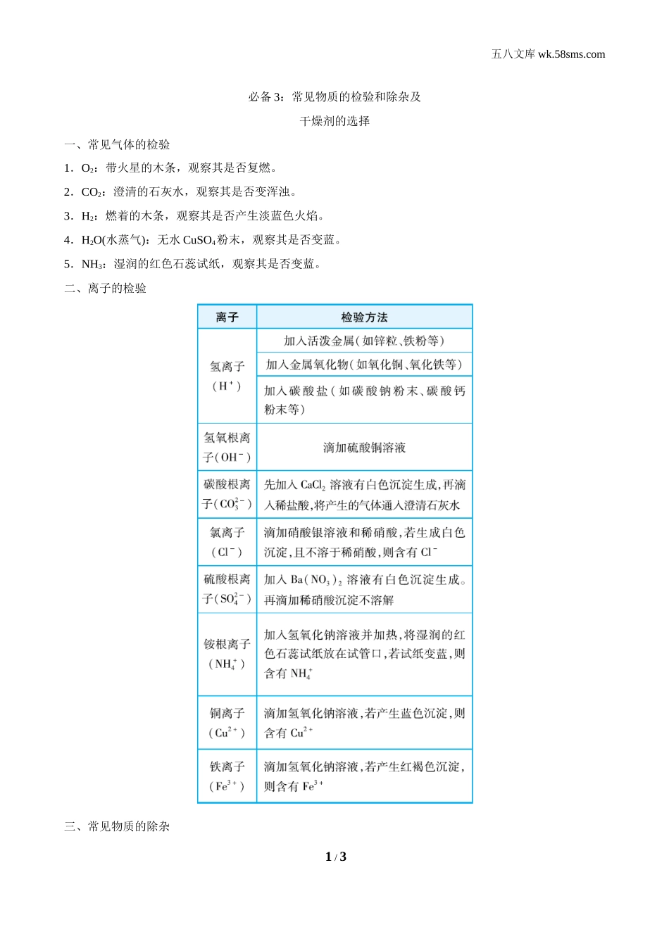 初中化学 期末复习专题_f3a9_：9化KX版 期末复习专题_考前必背手册_必备3：常见物质的检验和除杂及_第1页