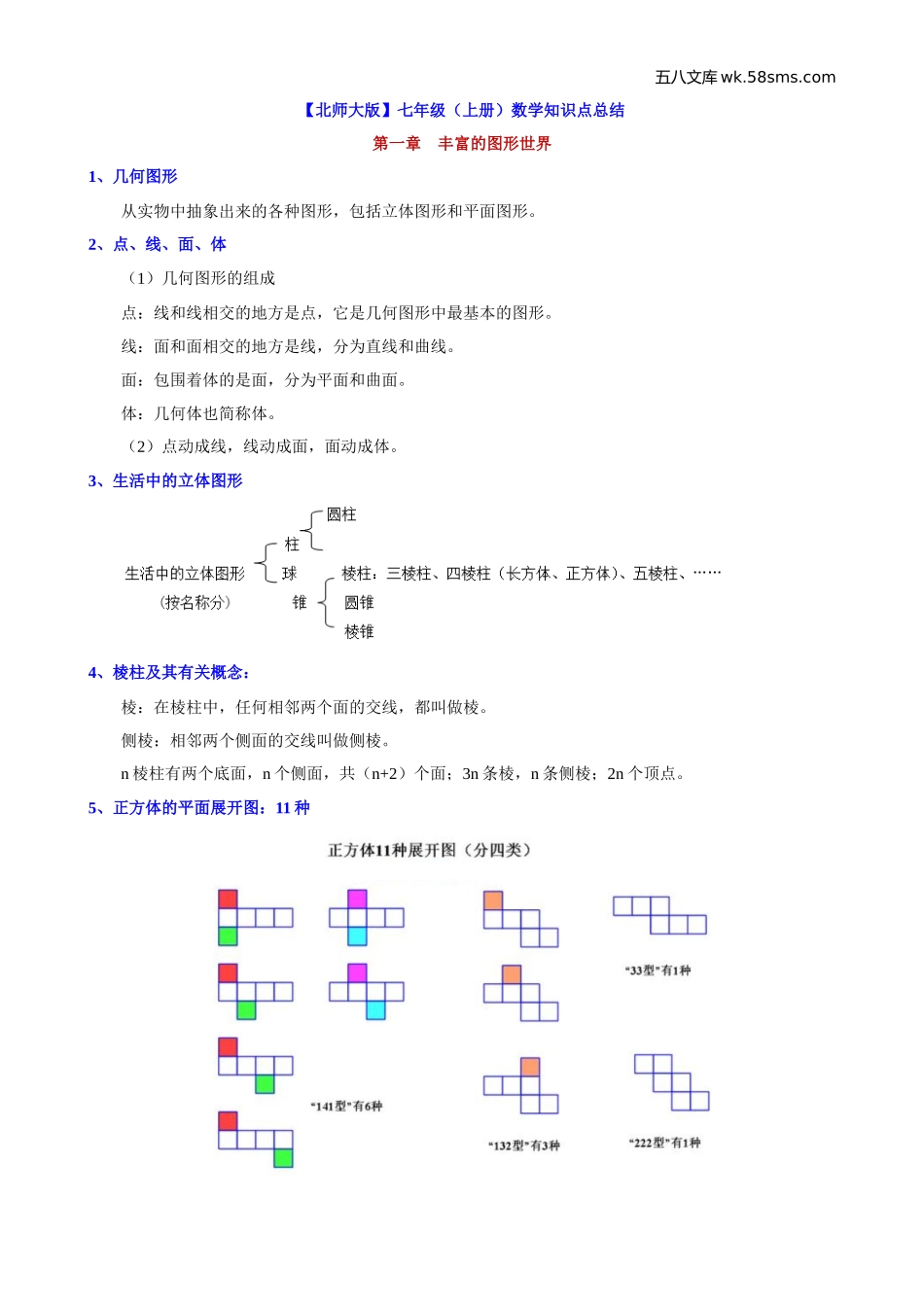 初一_数学_数学知识点、公式汇总_【北师】七上数学知识点总结_第1页