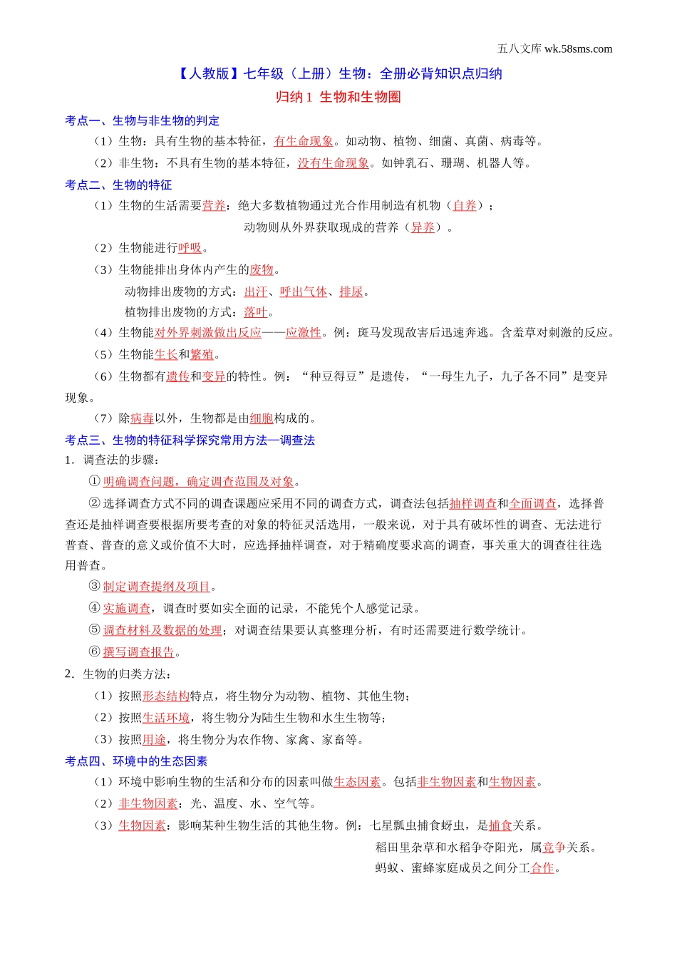 初一_生物_【人教】七上生物全册必背知识点归纳_第1页