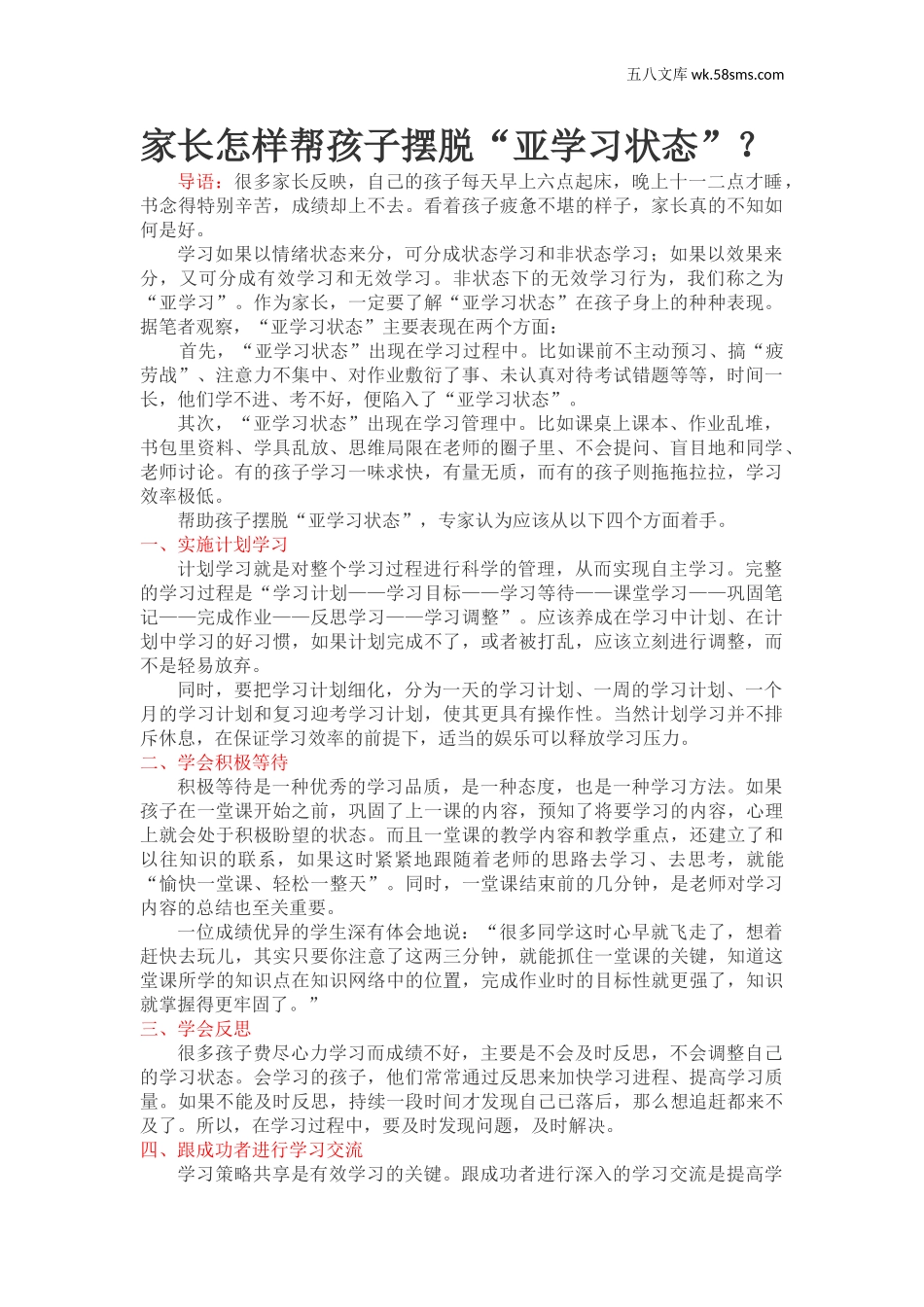 学生、家长、教师）_家长妙招_家长怎样帮孩子摆脱“亚学习状态”？_第1页