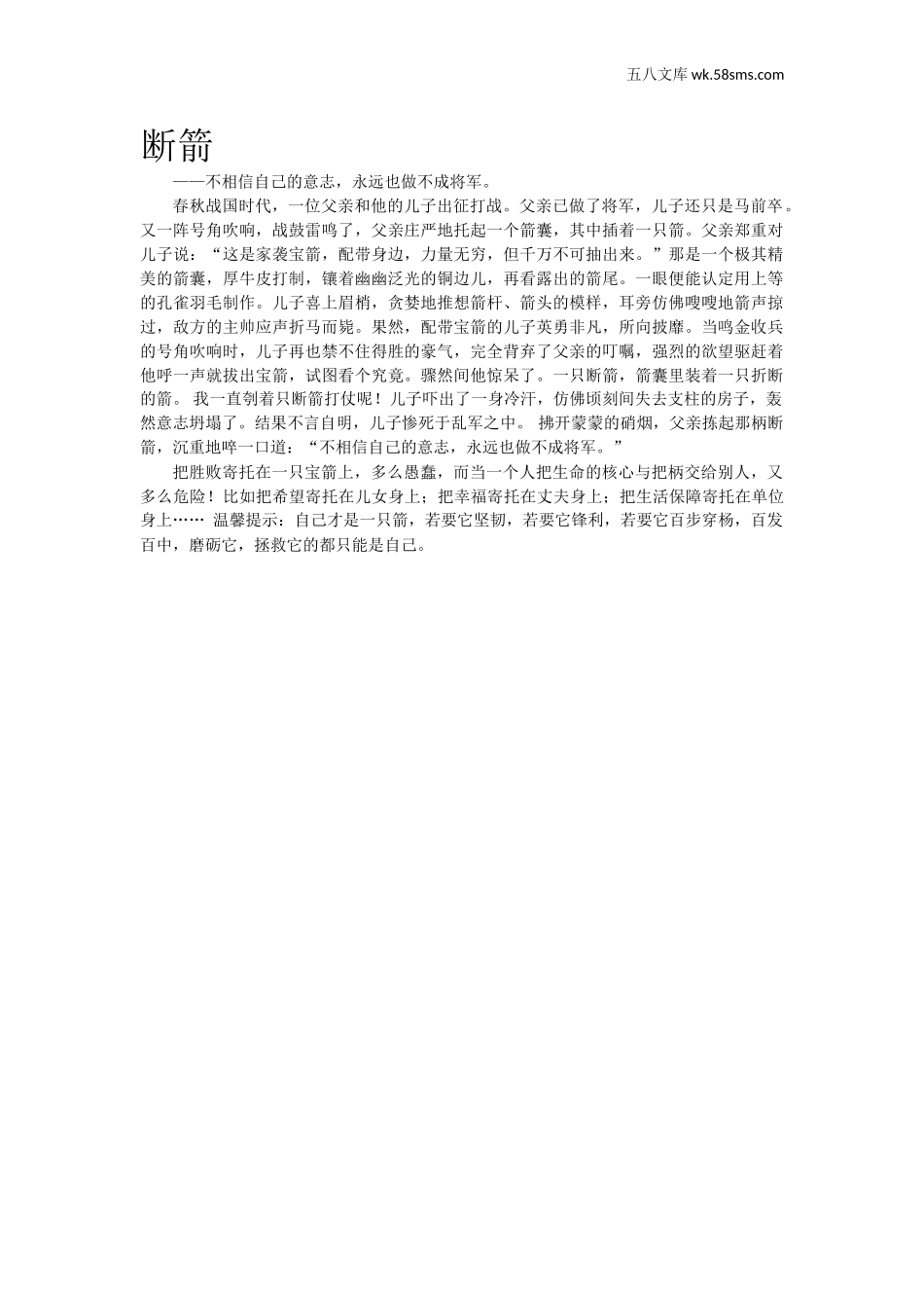 教师助手【常用表、评语】_教育指南（学生、家长、教师）_小故事_断箭_第1页