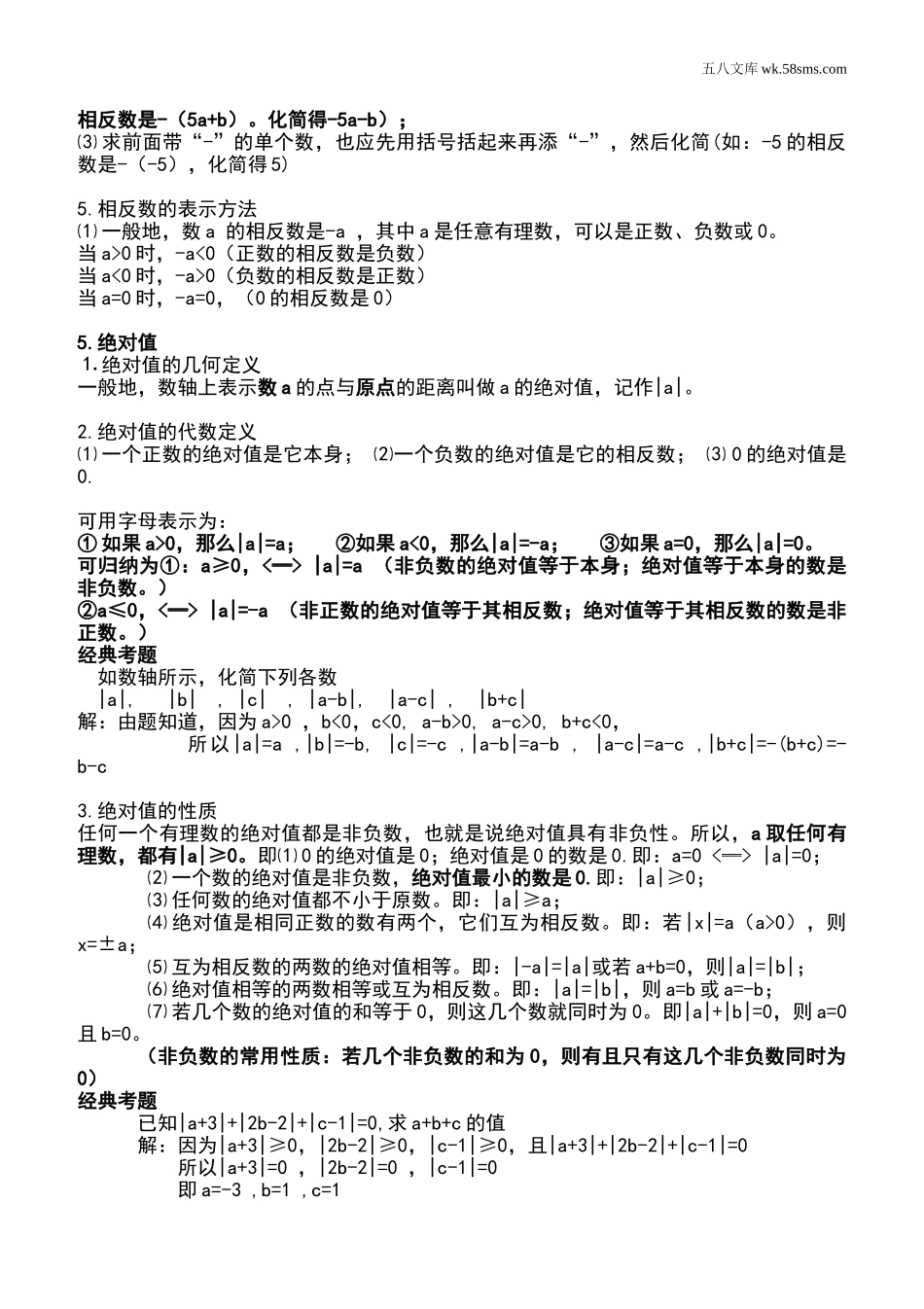 初一_数学_数学知识点、公式汇总_人教版七年级上册数学知识点总结归纳_第3页