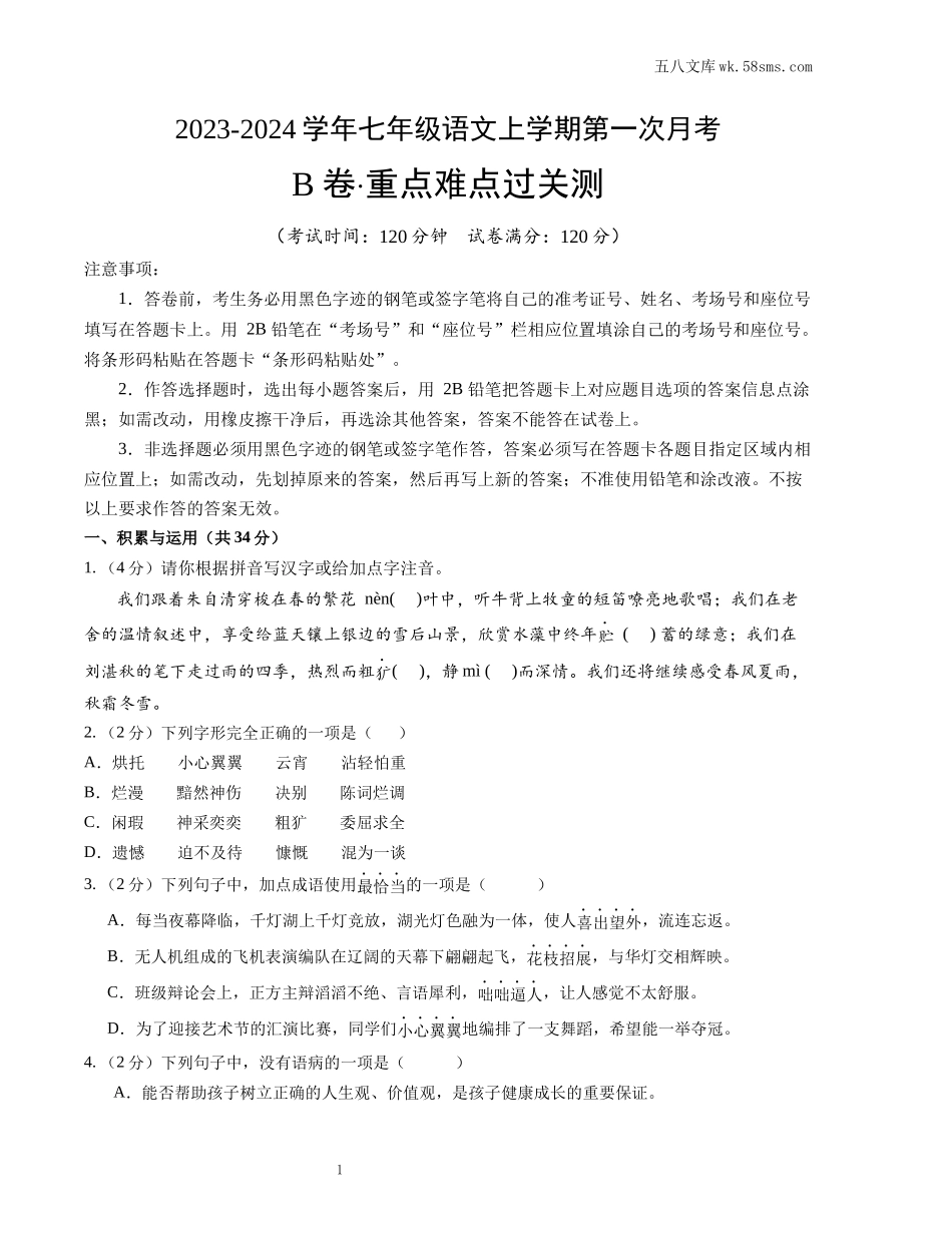 初一_语文_第一单元知识点、月考试卷_七上语文第一次月考试卷_第一次月考B卷（考试版+解析）_第1页