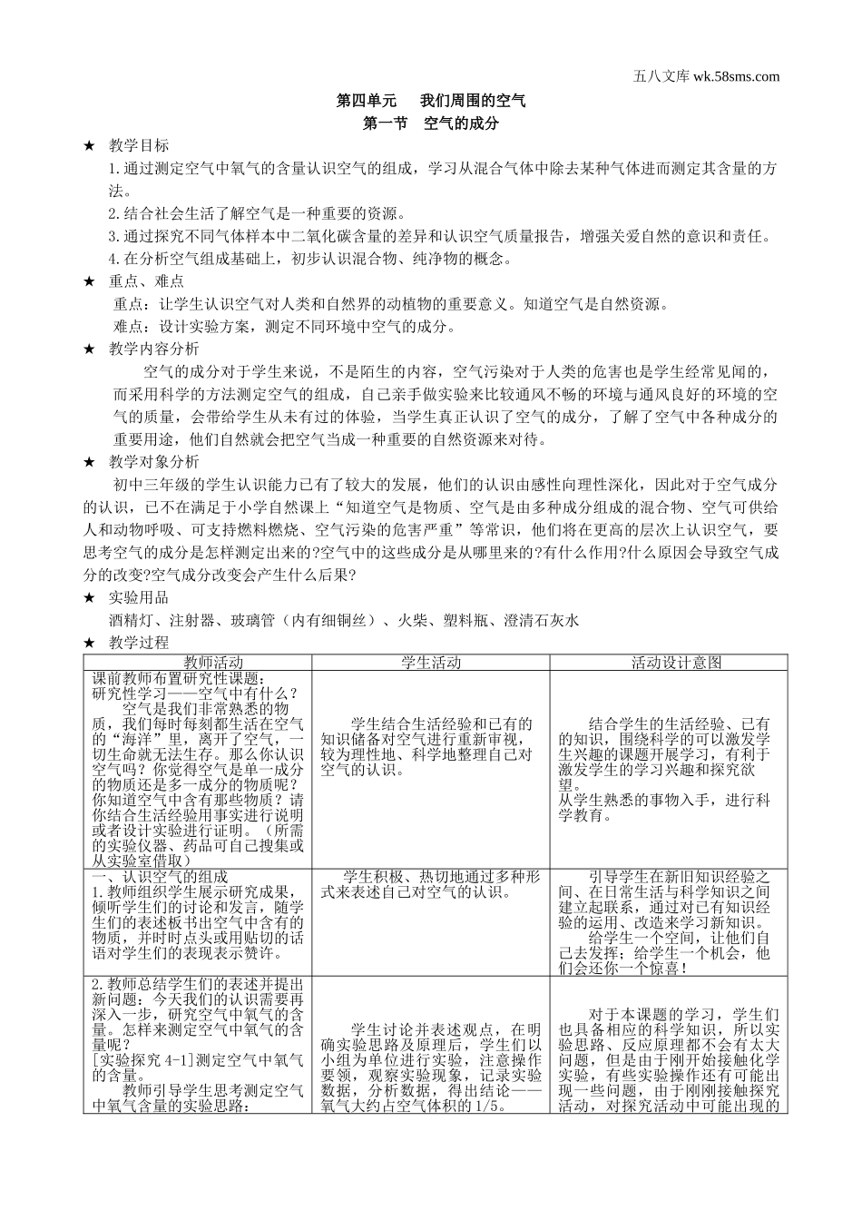 初中教学_初中化学九年级上册教学资源_教案_第四单元  我们周围的空气_第一节  空气的成分_第1页