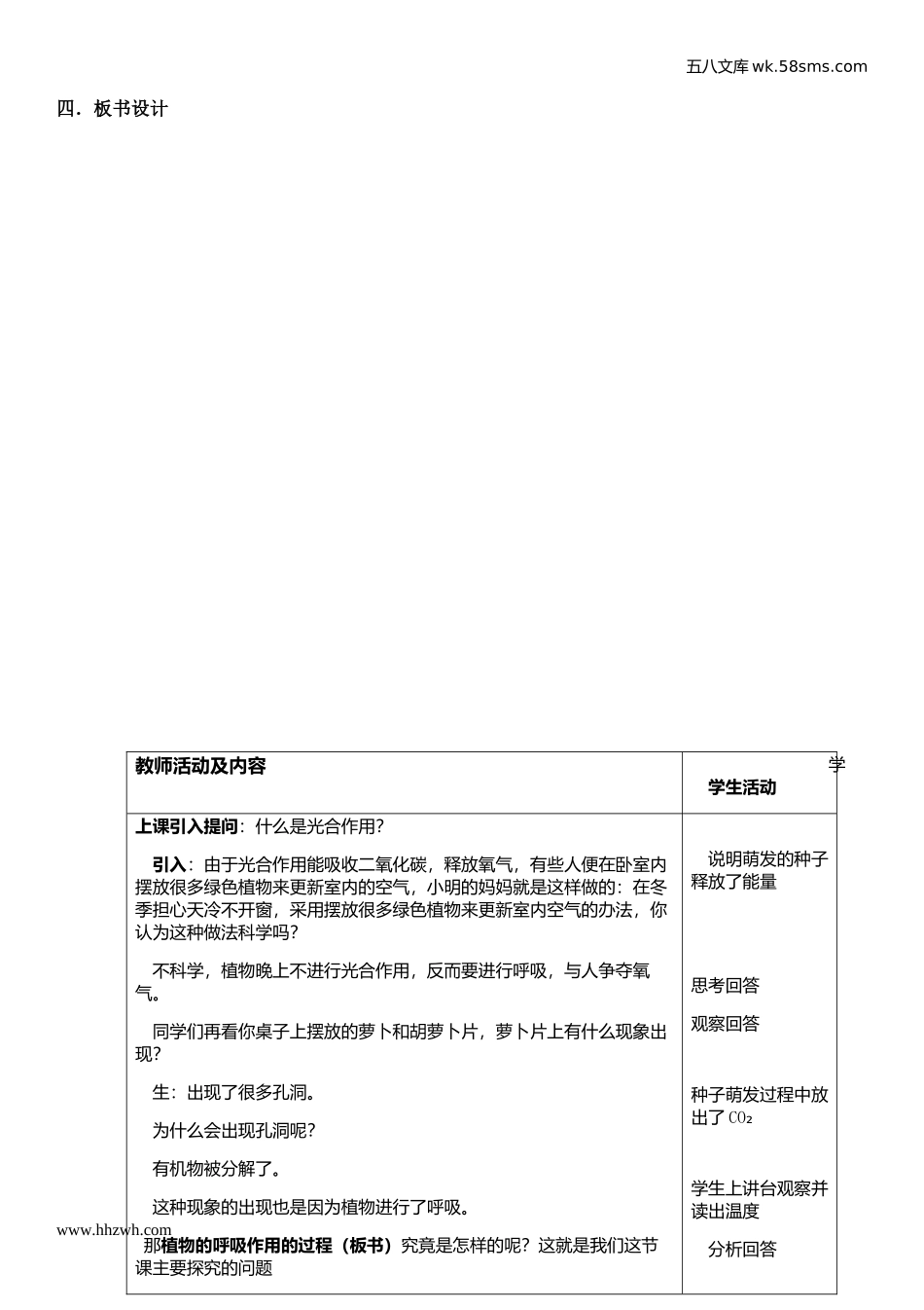 初中教学_生物_7年级生物RJ上册（新教案）_第3单元  生物圈中的绿色植物_第5章 绿色植物与生物圈中的碳-氧平衡_第2节 绿色植物的呼吸作用_第2页