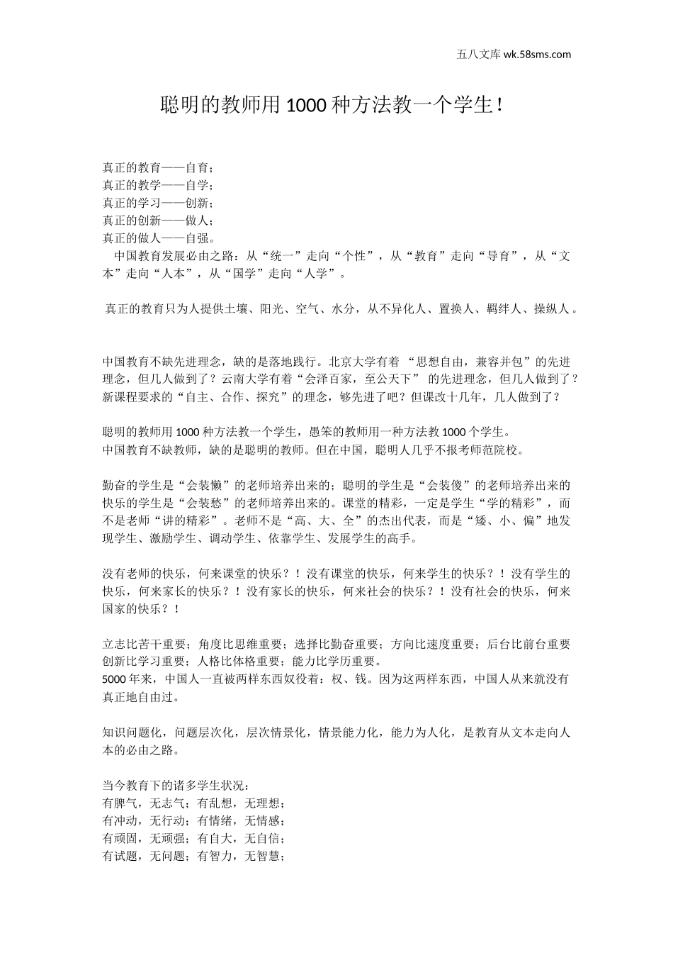 教育指南（学生、家长、教师）_教师启示_聪明的教师用1000种方法教一个学生_第1页